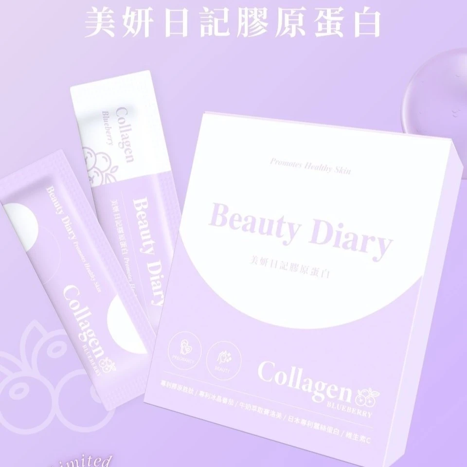 限量版 ！！售完不補  美妍日記膠原蛋白/藍莓口味