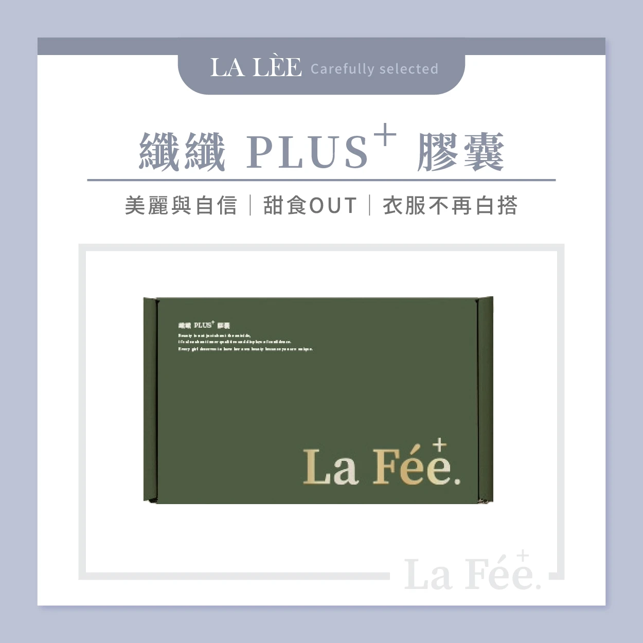 因原物料短缺預計缺貨3-6個月-La Fée⁺. 纖纖⁺ 菈妃 纖膠囊 菈妃纖