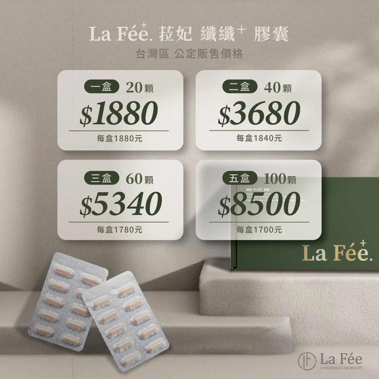 因原物料短缺預計缺貨3-6個月-La Fée⁺. 纖纖⁺ 菈妃 纖膠囊 菈妃纖