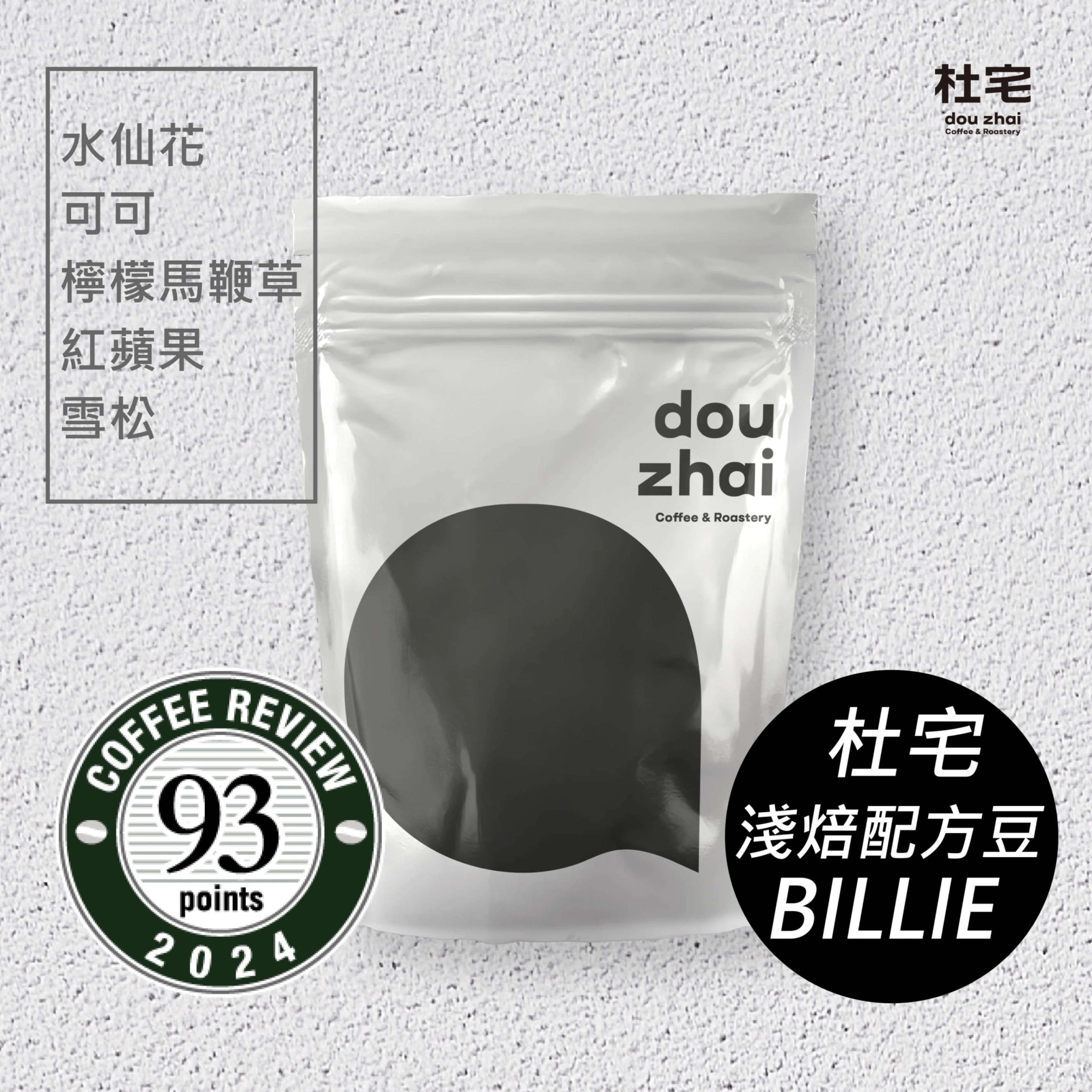 Coffee Review 93 杜宅淺焙配方咖啡豆【Billie】