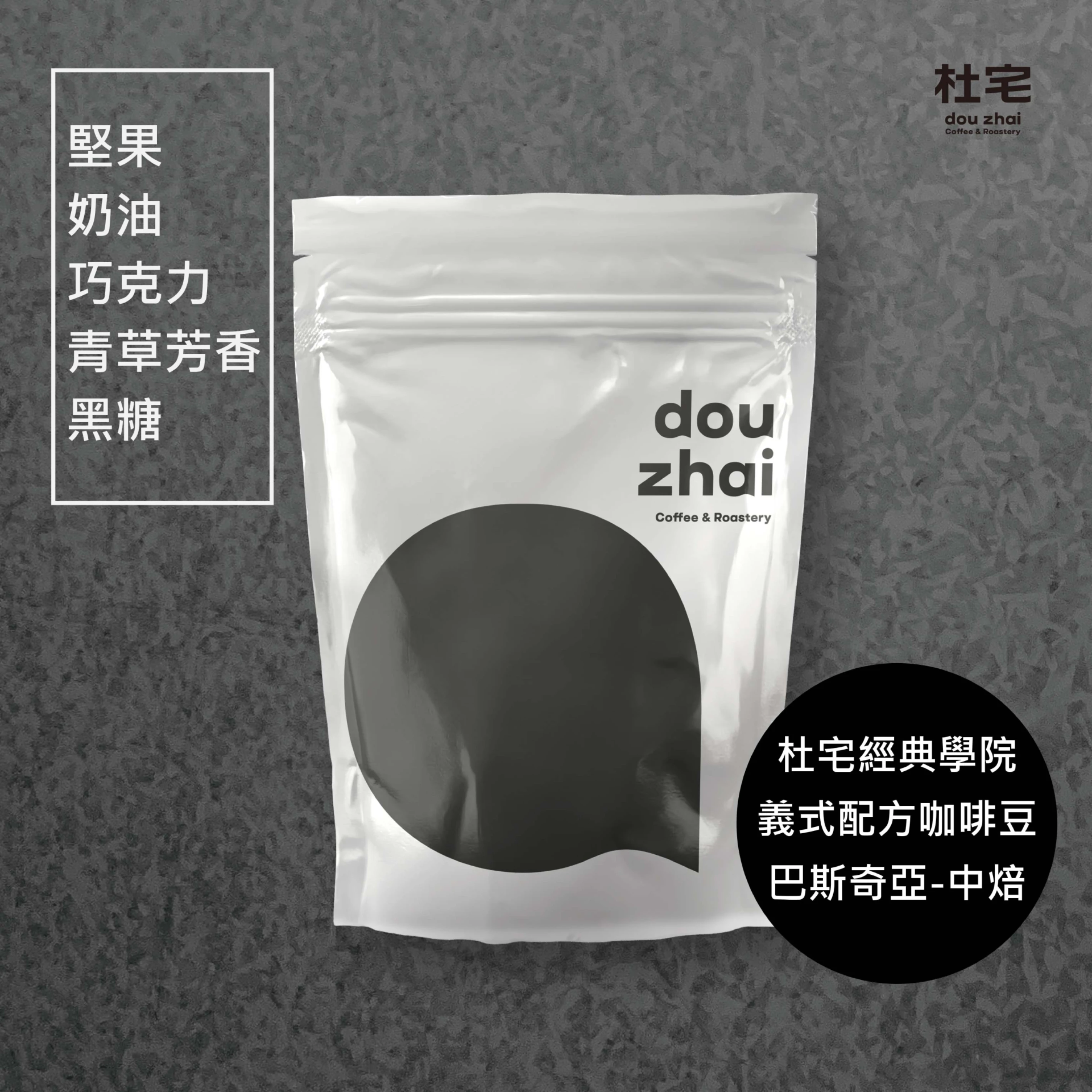 杜宅義式配方咖啡豆 巴斯奇亞