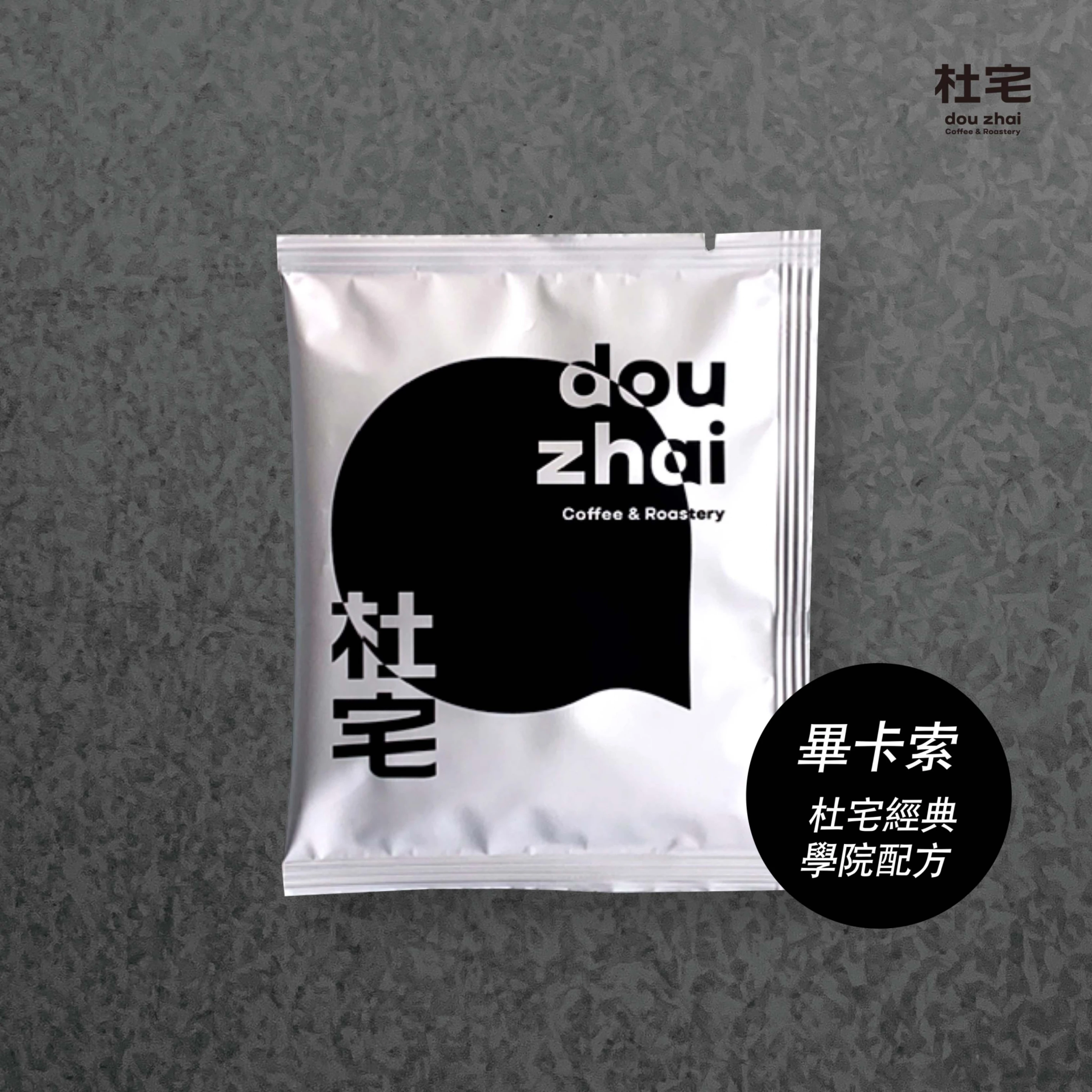 杜宅氮氣充填咖啡掛耳包-杜宅經典學院配方-畢卡索