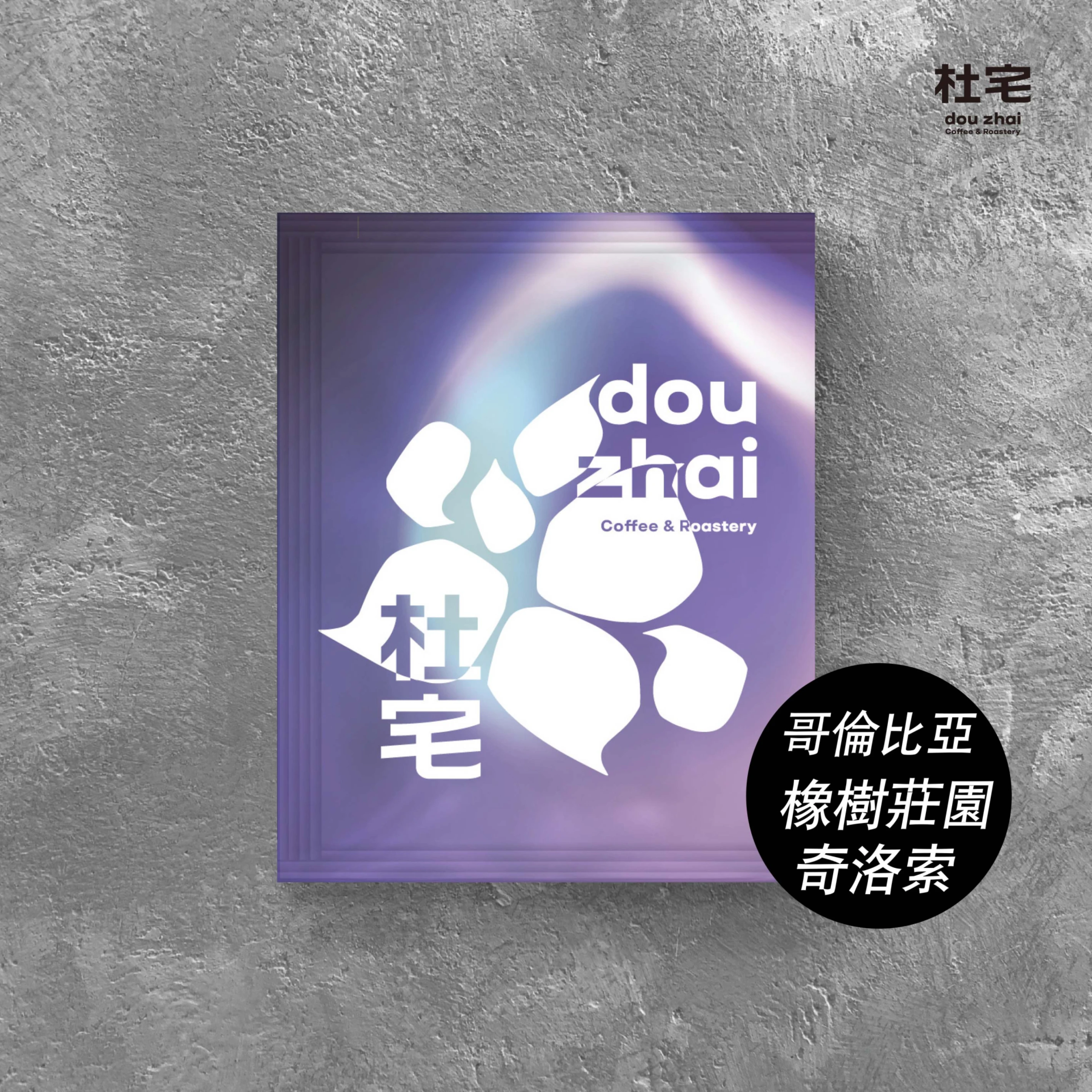 杜宅氮氣充填咖啡掛耳包--哥倫比亞 安蒂奧 橡樹莊園 奇洛索 【2023 LOD 冠軍莊園】 水洗長發酵