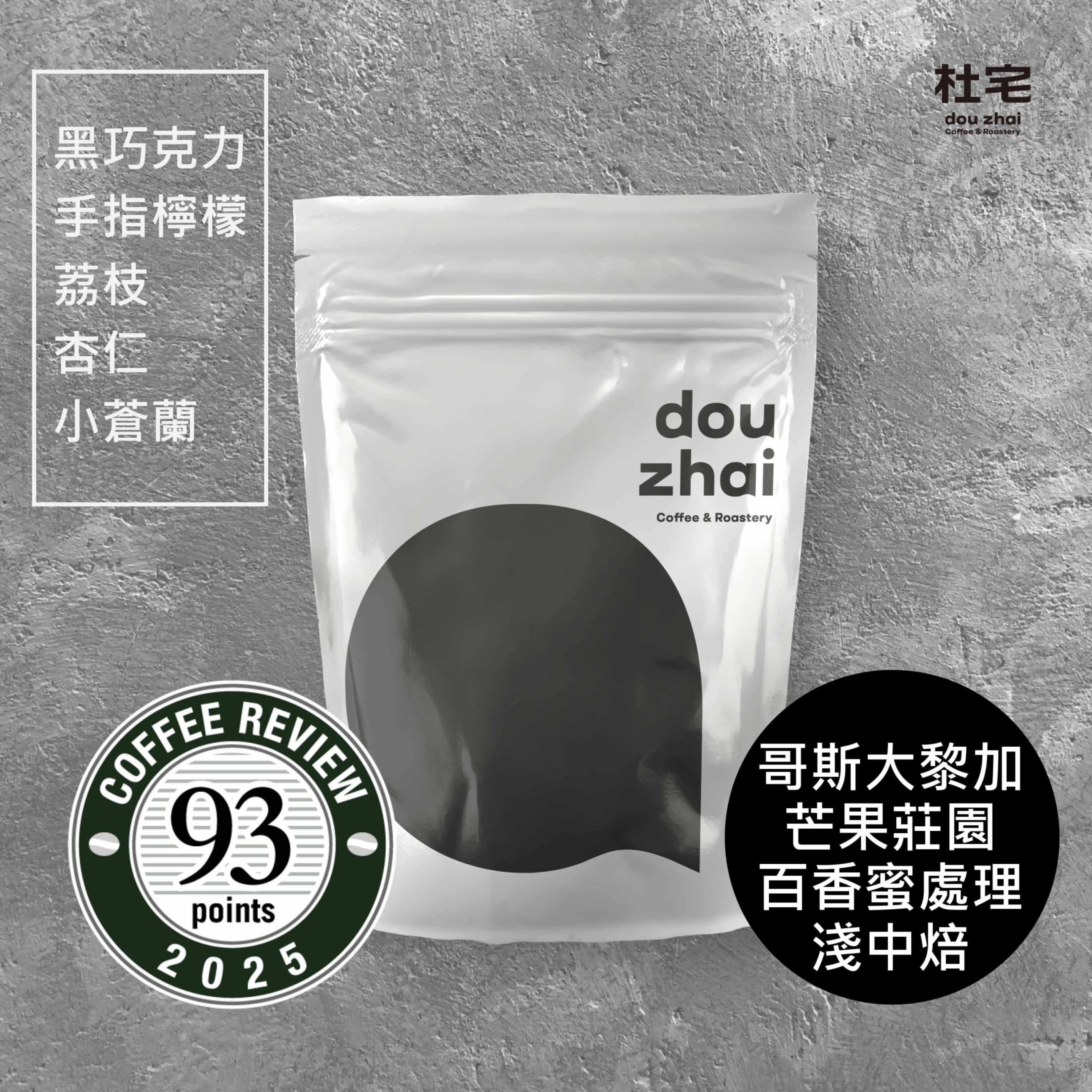 Coffee Review 93哥斯大黎加 布蘭卡 奇里波山谷 里瓦斯人處理廠 芒果莊園 百香蜜處理