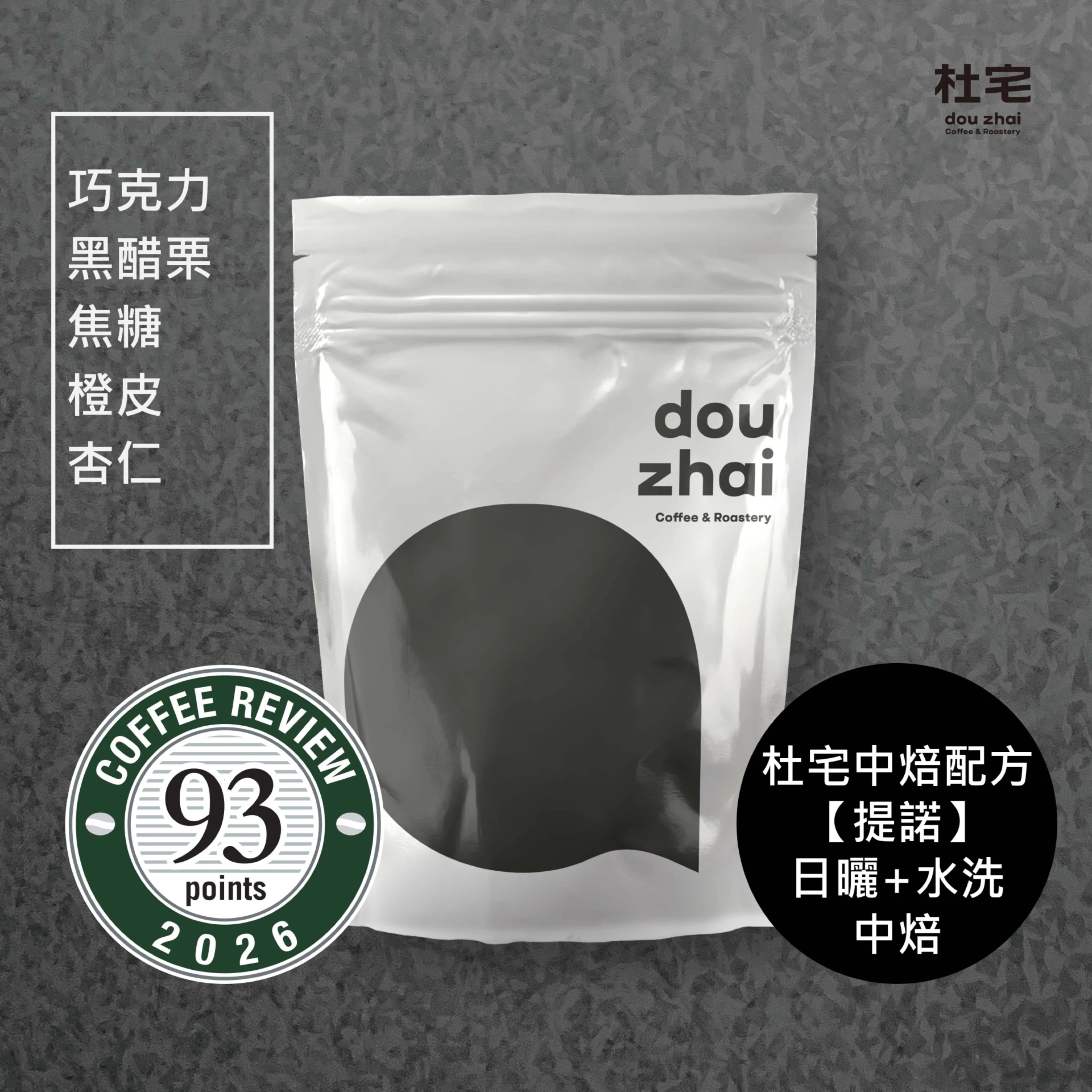 Coffee Review 93 杜宅中焙配方咖啡豆 TINO【提諾】