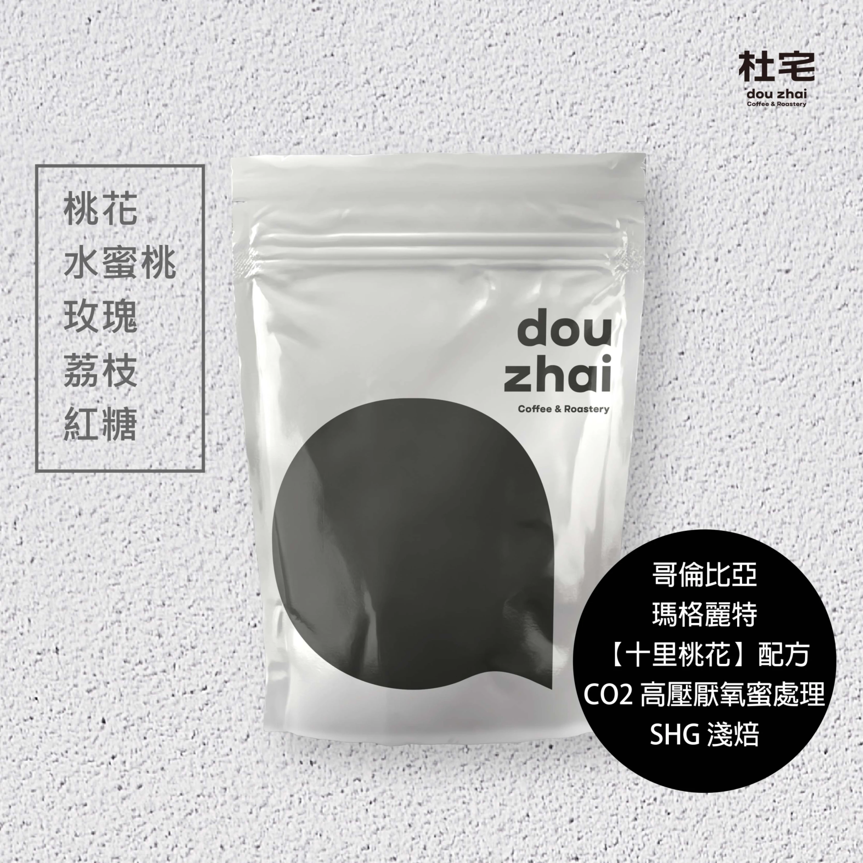 哥倫比亞 瑪格麗特【十里桃花】配方 CO2高壓厭氧蜜處理