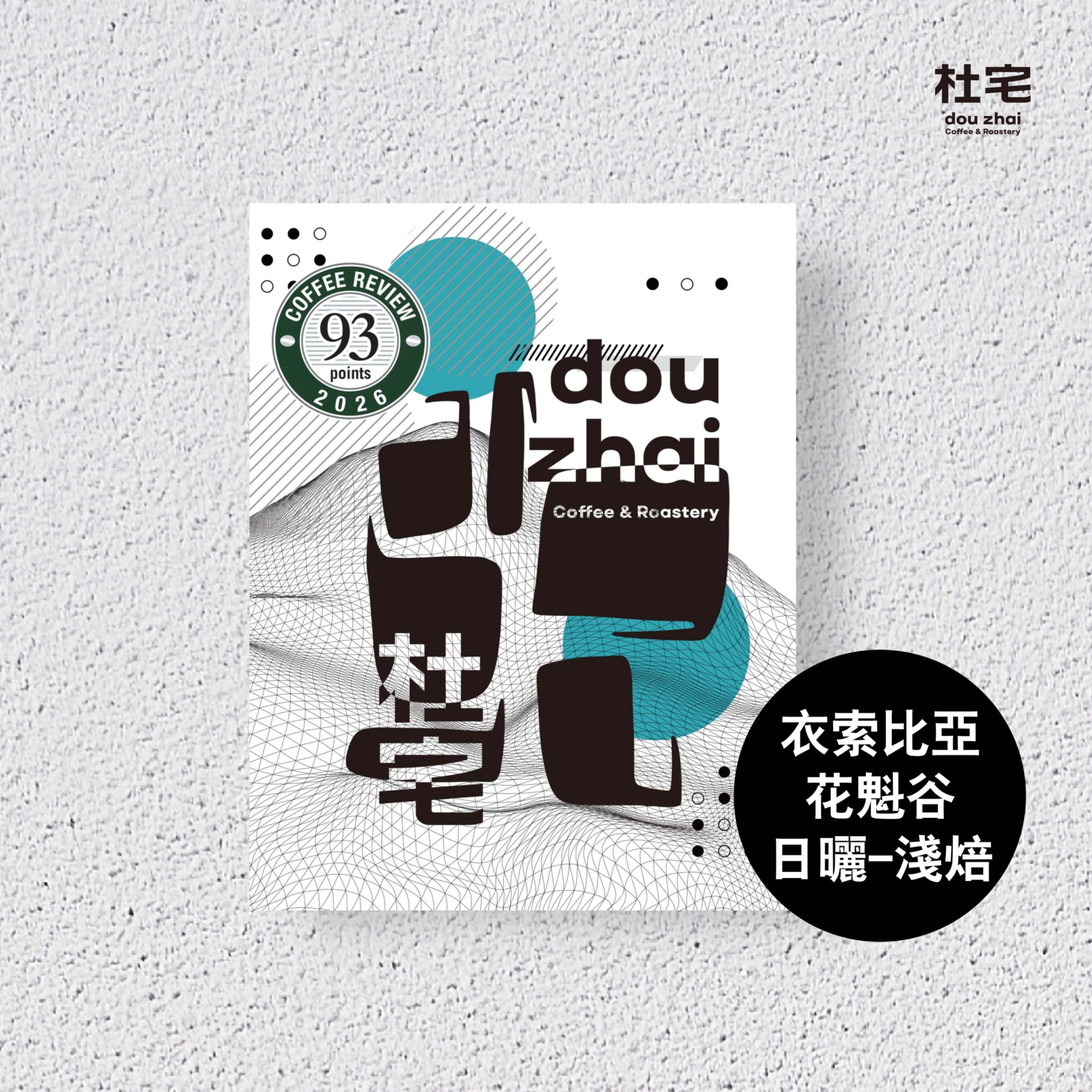 Coffee Review 93杜宅氮氣充填咖啡掛耳包-衣索比亞 古吉 【花魁谷】 G1 日曬
