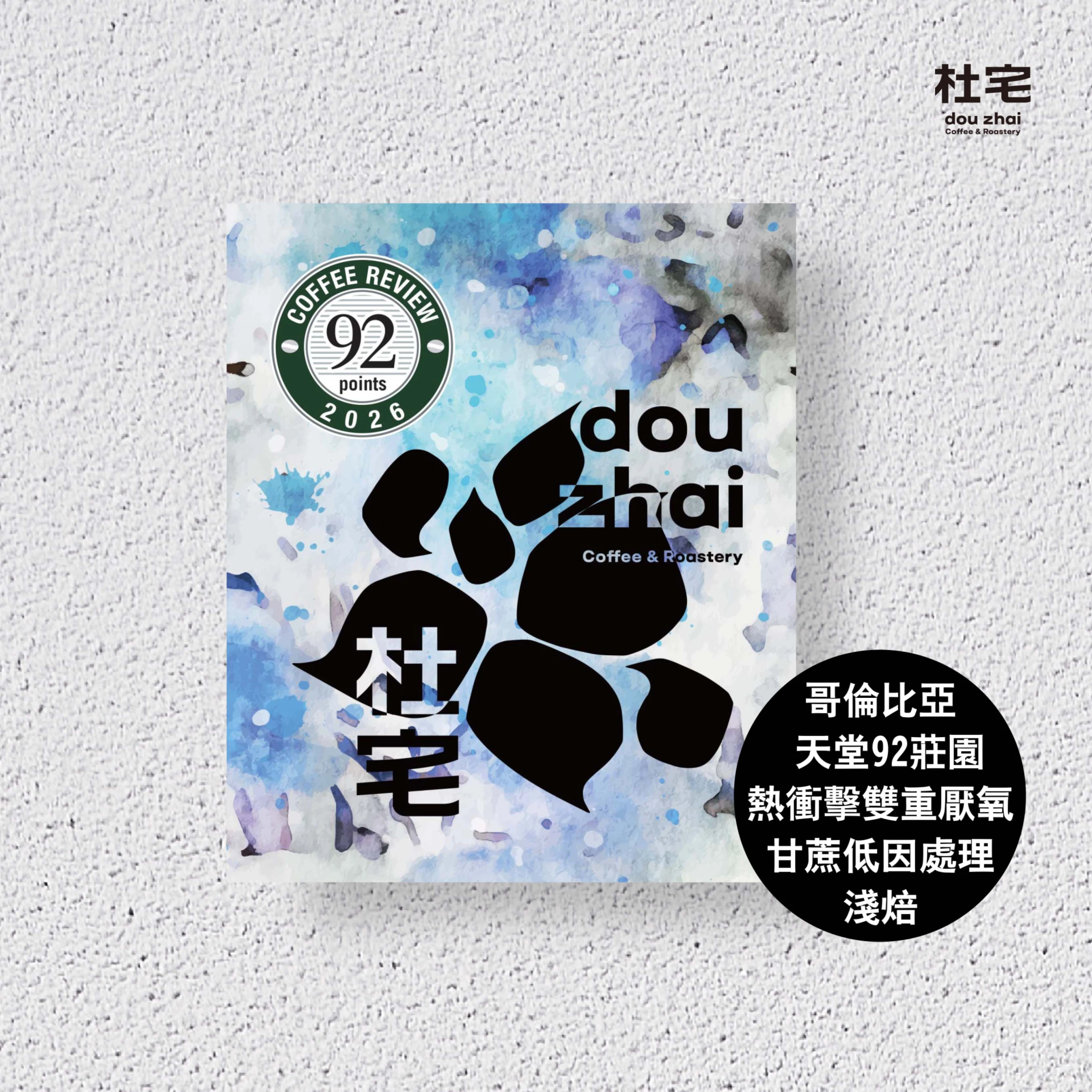 Coffee Review 92杜宅氮氣充填咖啡掛耳包-哥倫比亞 考卡【天堂92莊園】紅波旁 熱衝擊雙重厭氧 甘蔗低因處理
