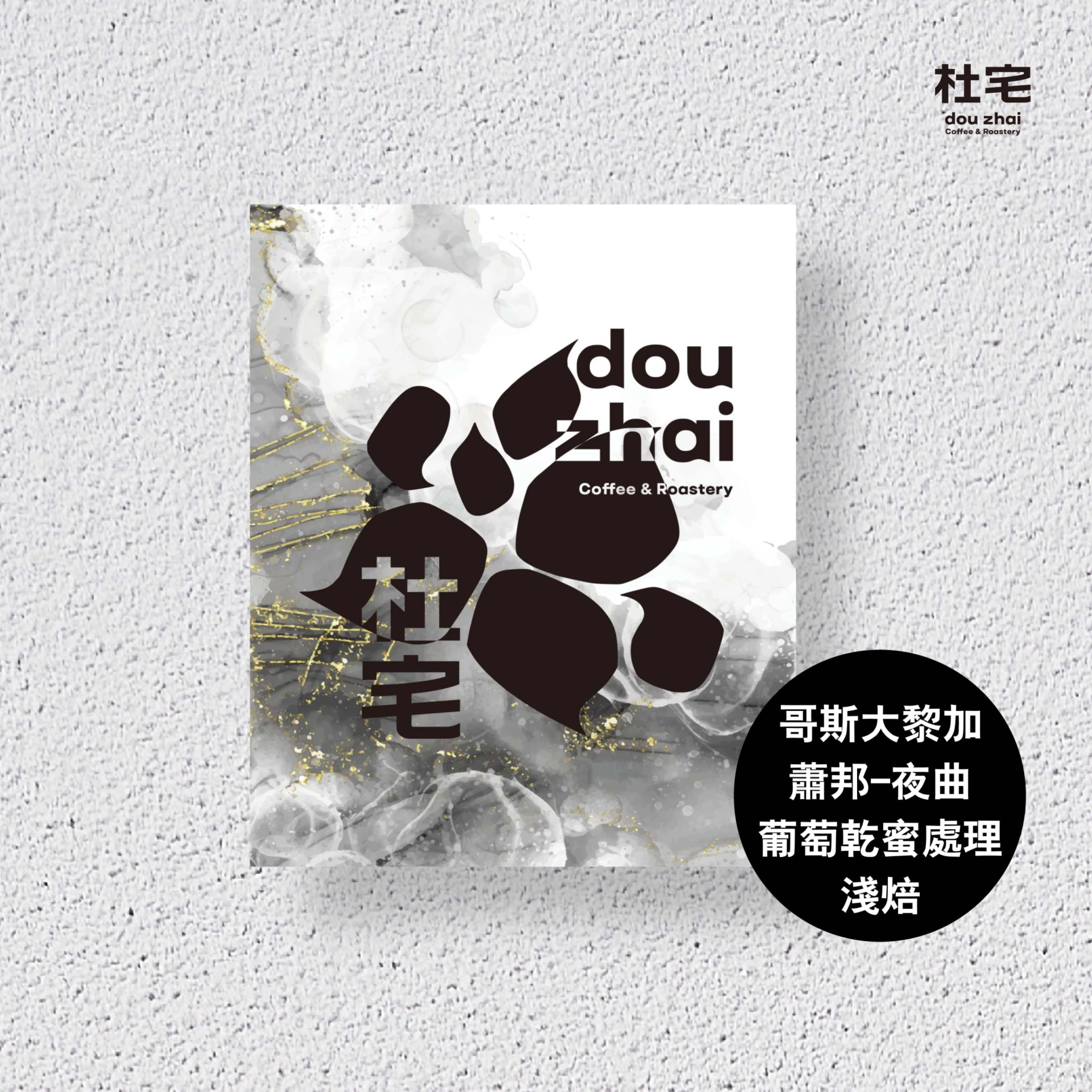 杜宅氮氣充填咖啡掛耳包-哥斯大黎加  卡內特莊園 音樂家【蕭邦】夜曲 葡萄乾蜜處理