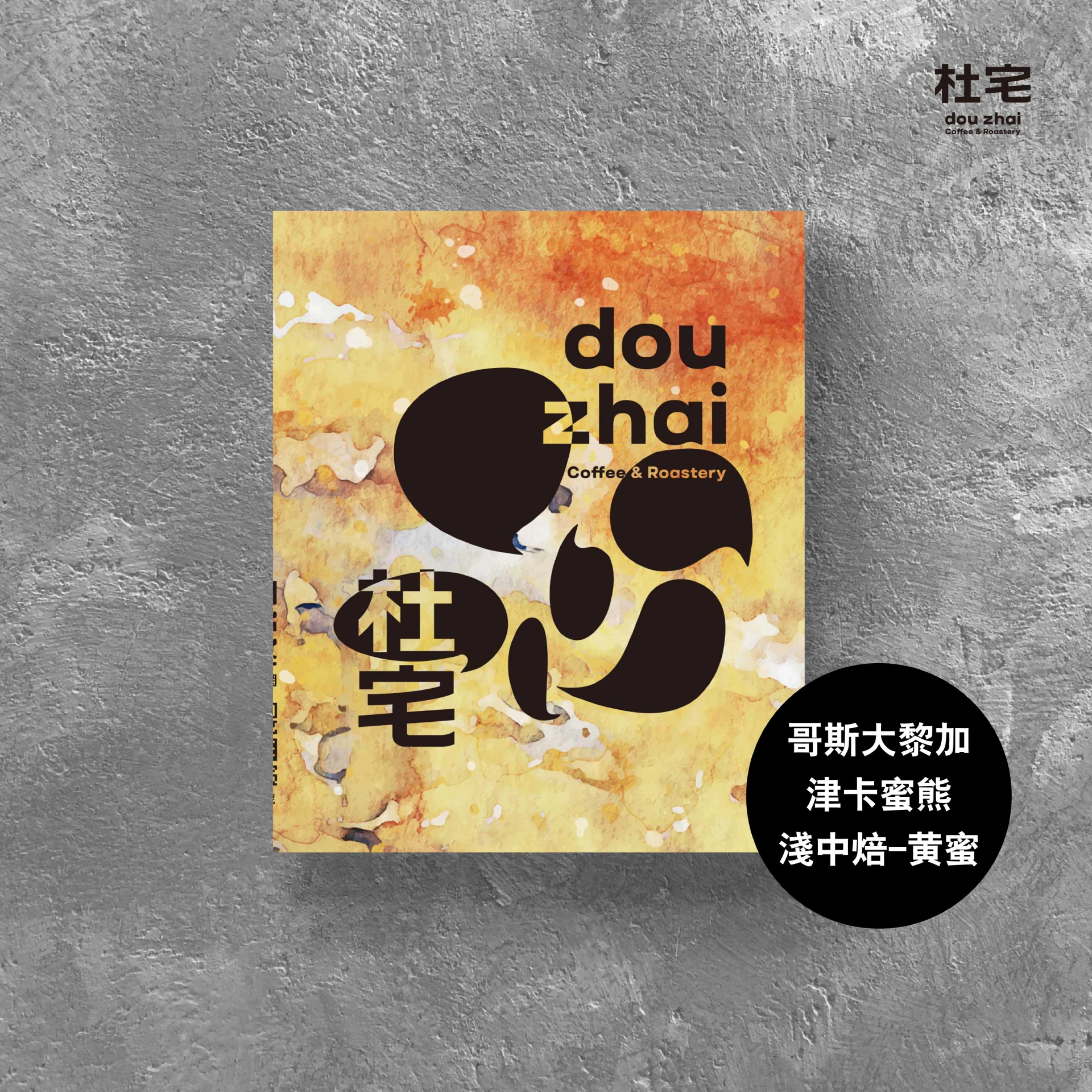 杜宅氮氣充填咖啡掛耳包-哥斯大黎加 中央谷地【津卡蜜雄】黃蜜處理法