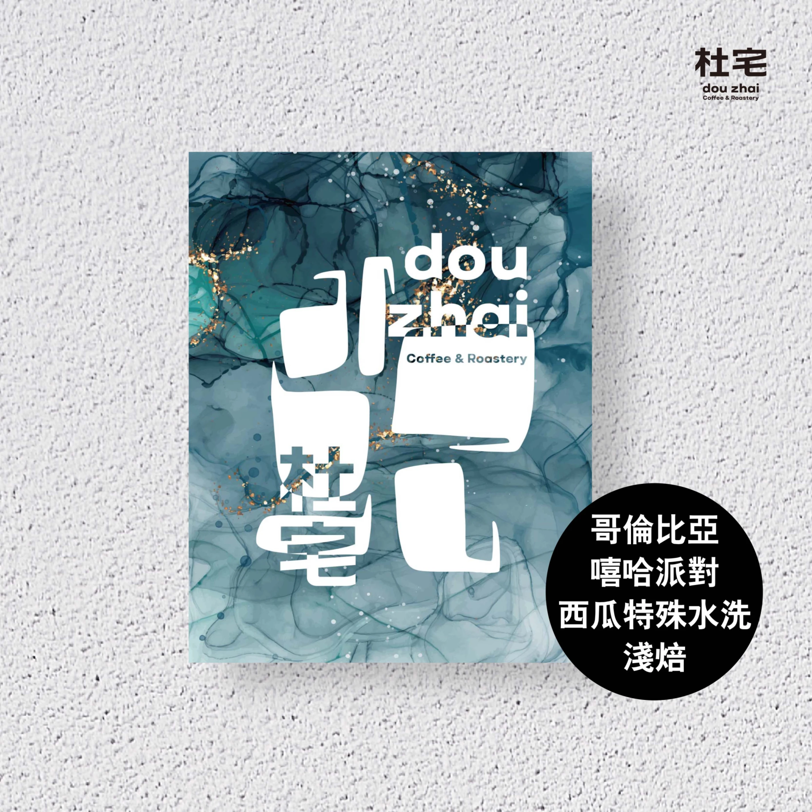杜宅氮氣充填咖啡掛耳包-哥倫比亞 薇拉 帕帝歐斯莊園【嘻哈派對】西瓜特殊水洗