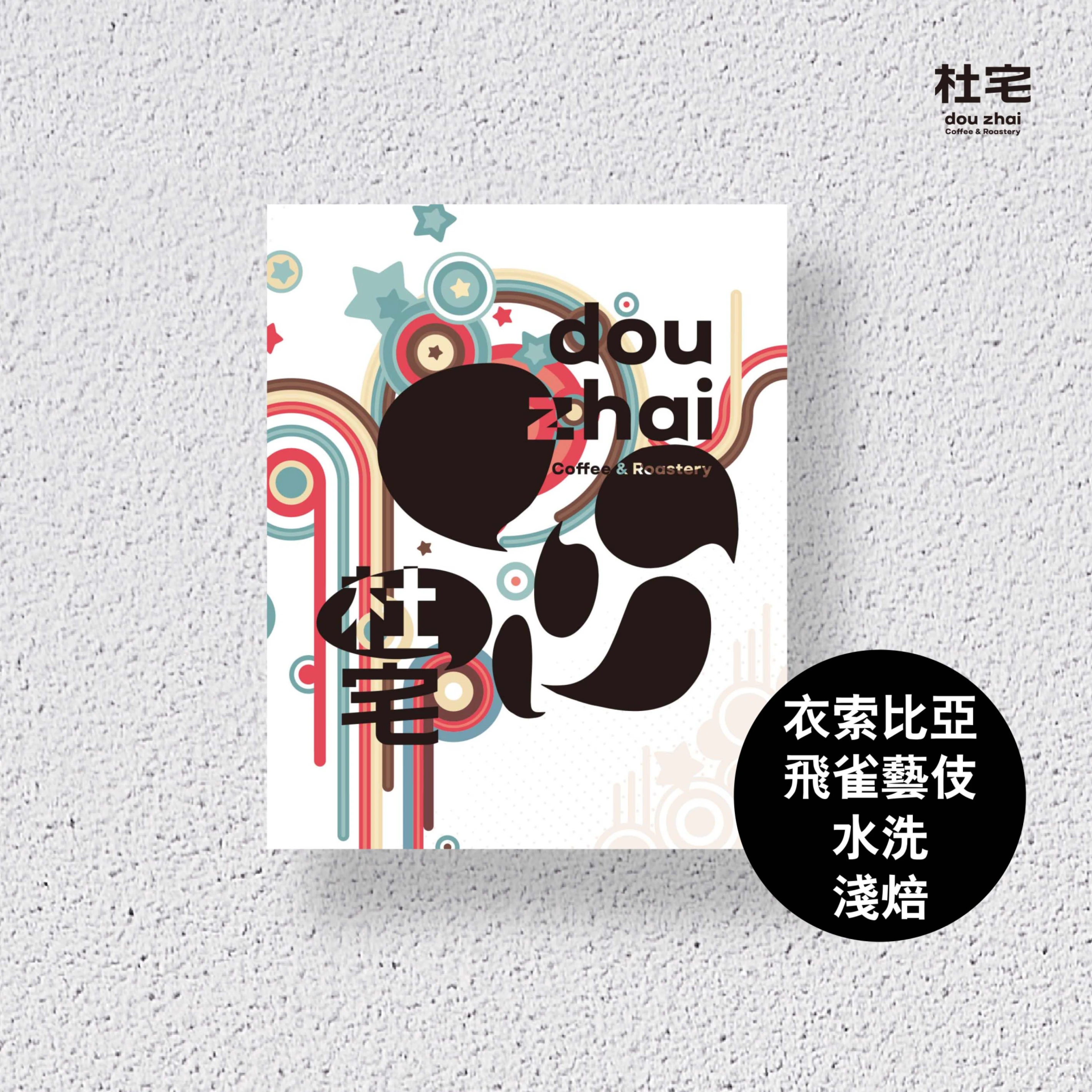 杜宅氮氣充填咖啡掛耳包-衣索比亞 班奇馬吉【飛雀藝伎】水洗