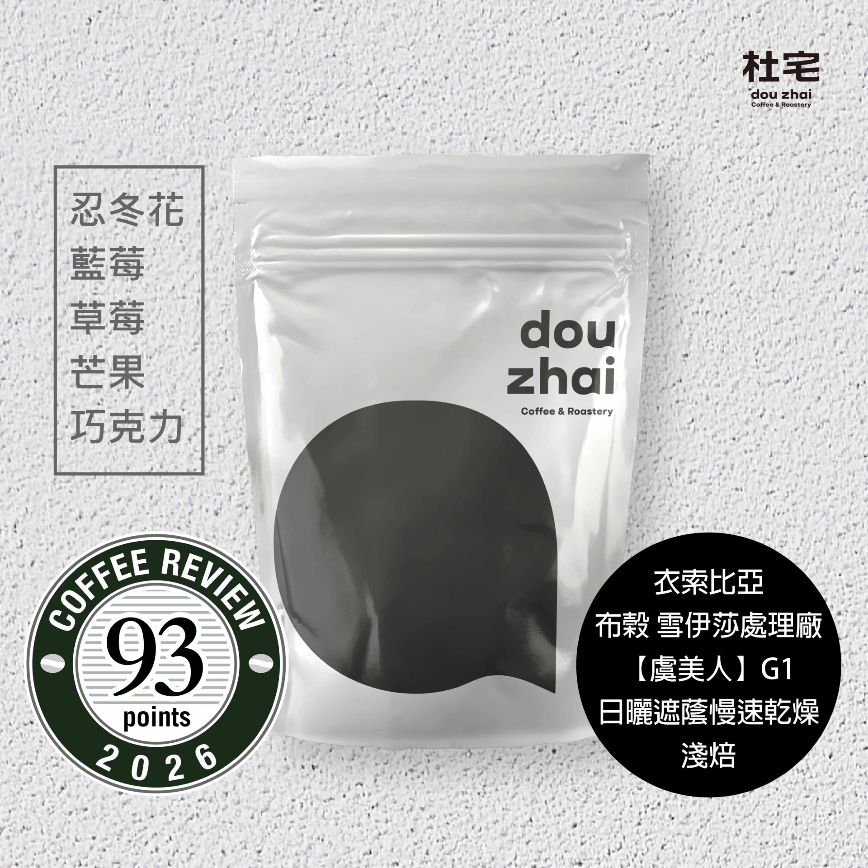 Coffee Review 93 衣索比亞 布榖 雪伊莎處理廠【虞美人】 G1 日曬遮蔭慢速乾燥