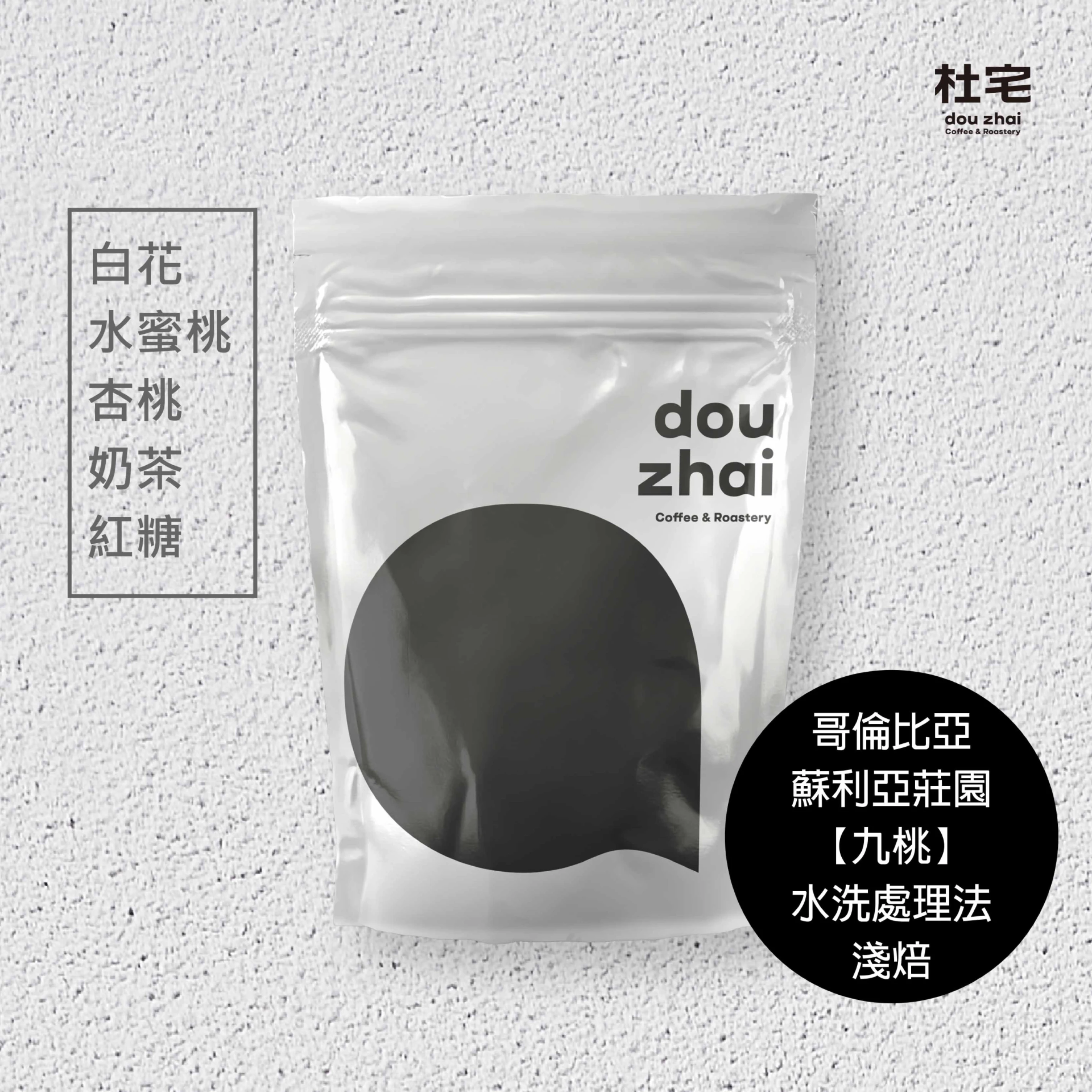 哥倫比亞 蘇利亞莊園【九桃】水洗處理法