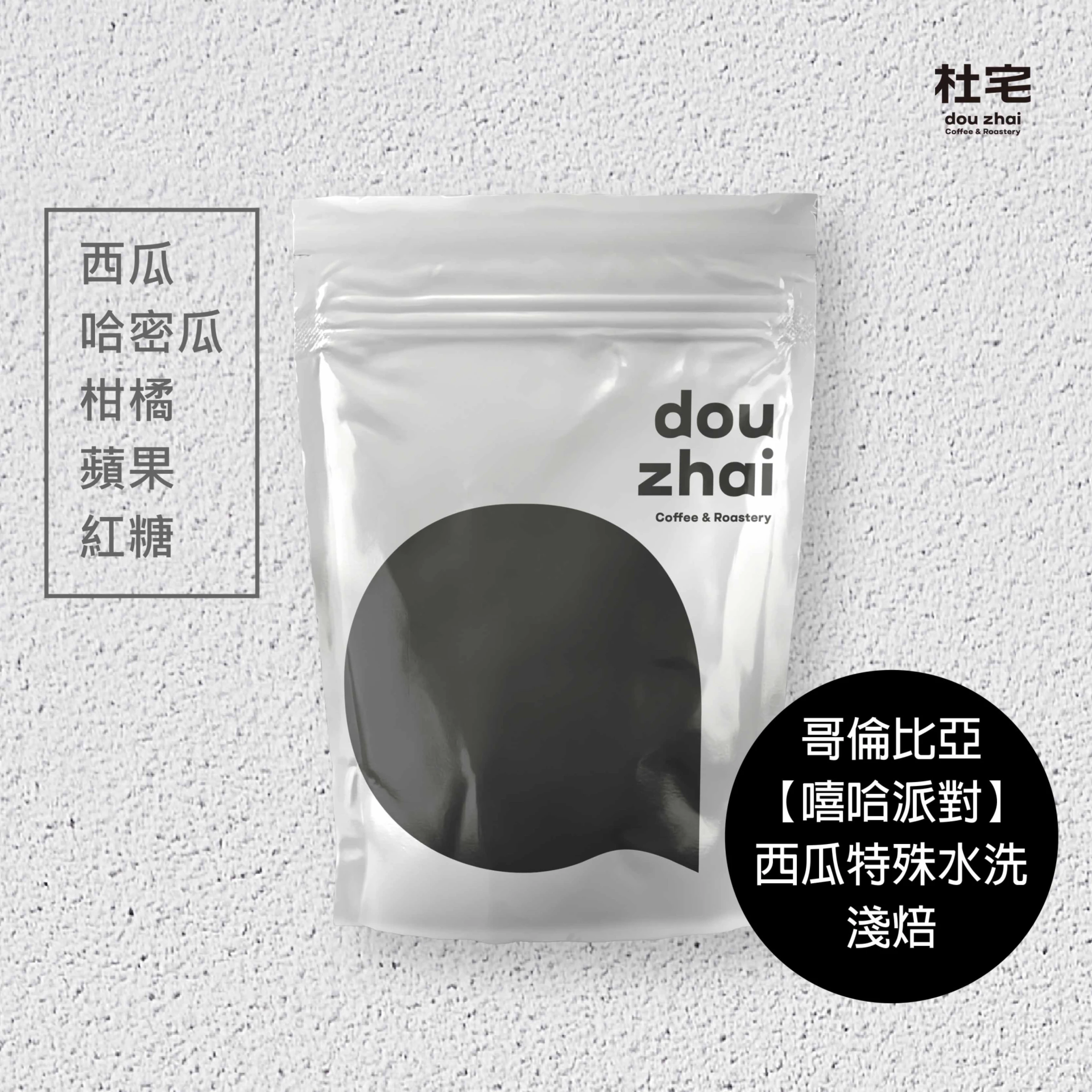 哥倫比亞 薇拉 帕帝歐斯莊園【嘻哈派對】西瓜特殊水洗