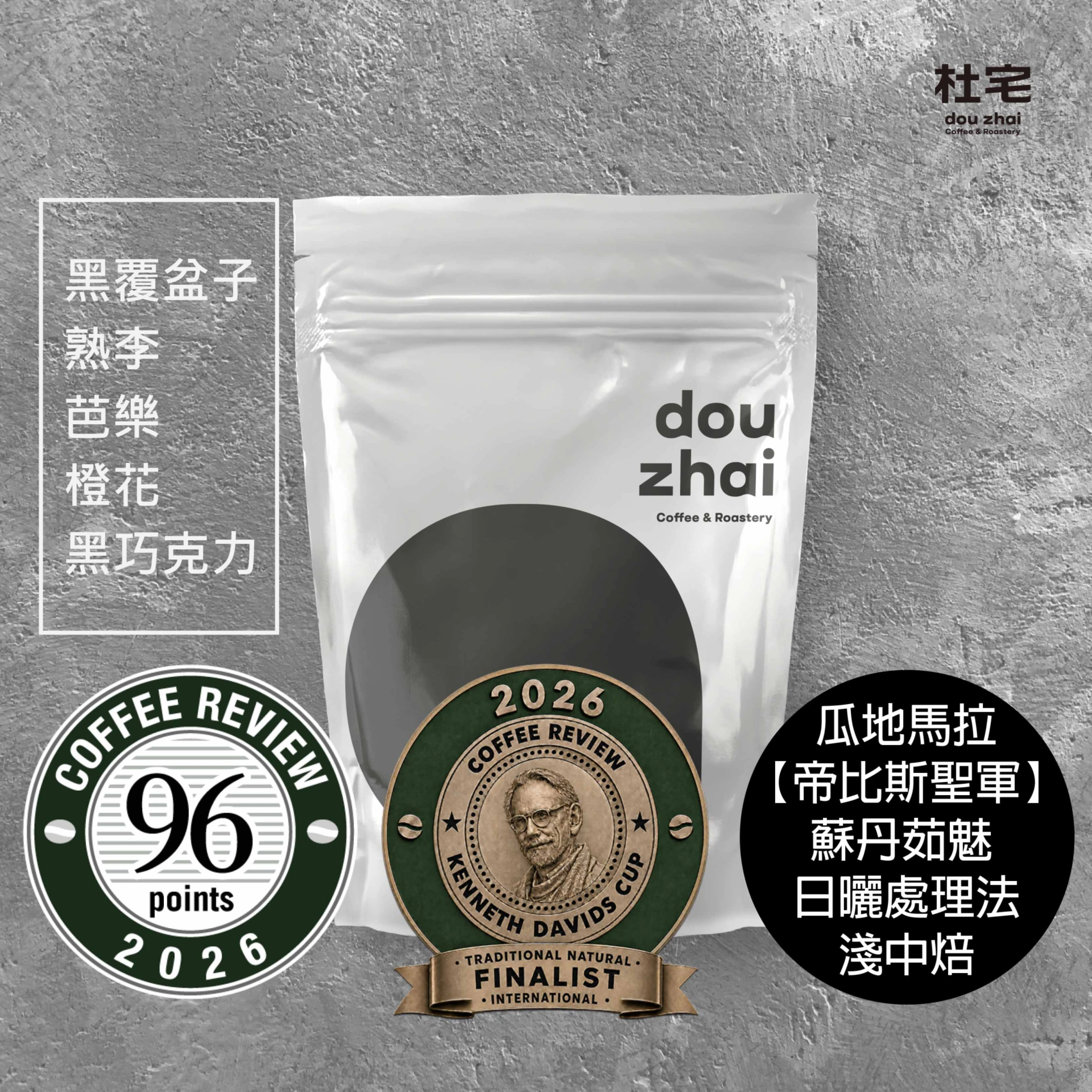 Coffee Review 96瓜地馬拉 艾斯梅拉達莊園【帝比斯聖軍】蘇丹茹魅 日曬處理法