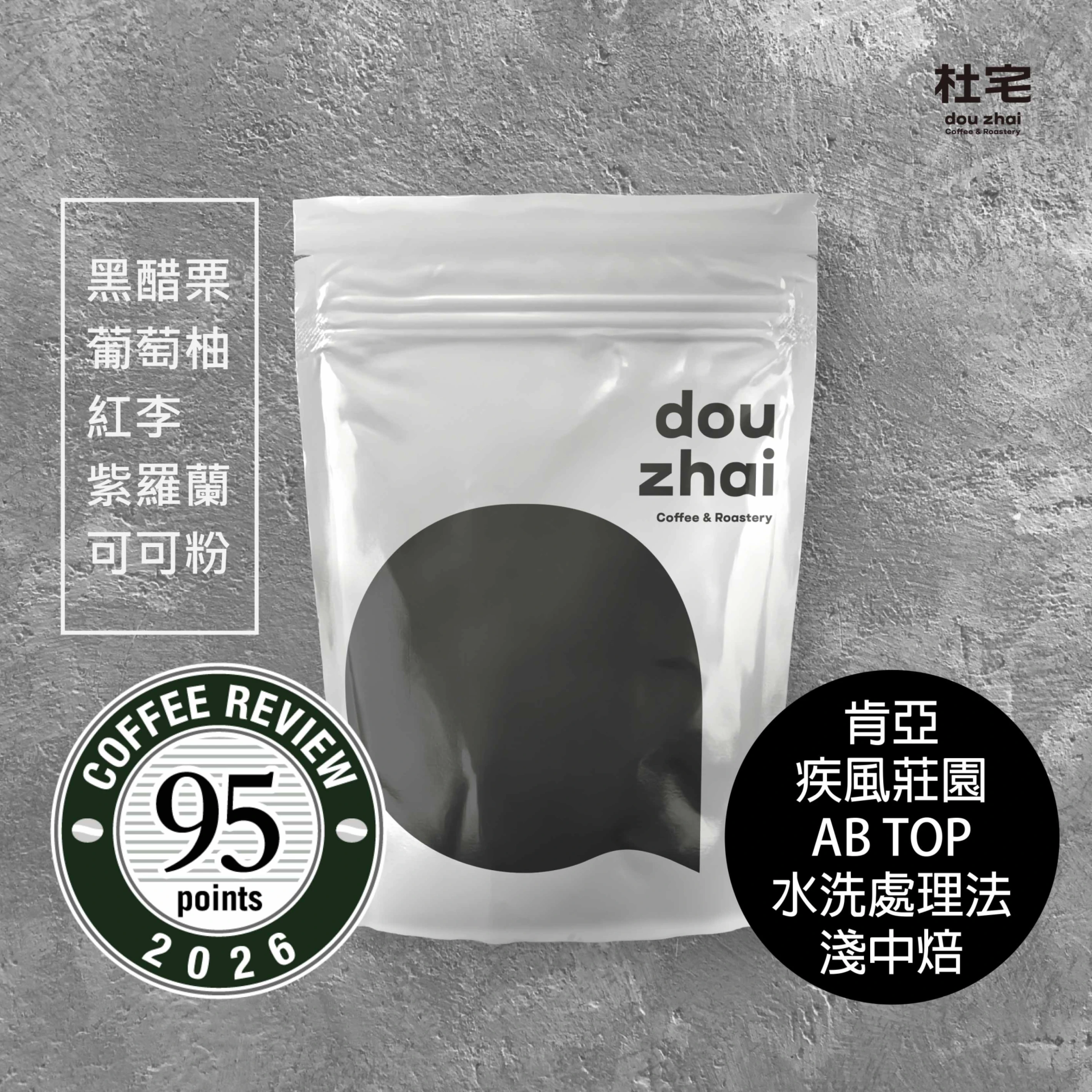 Coffee Review 95 肯亞 祈安布【疾風莊園】 單一莊園 AB TOP 水洗處理法