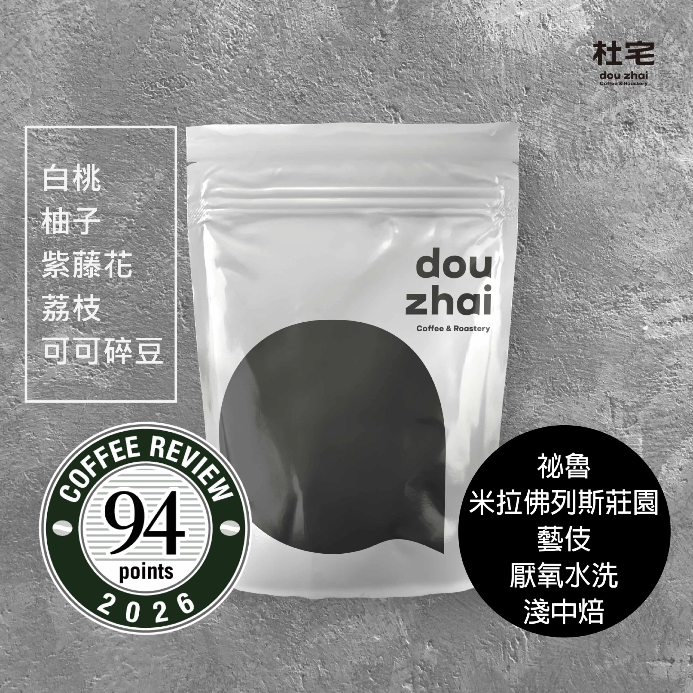 Coffee Review 94祕魯 亞馬遜州【米拉佛列斯莊園】 藝伎 厭氧水洗