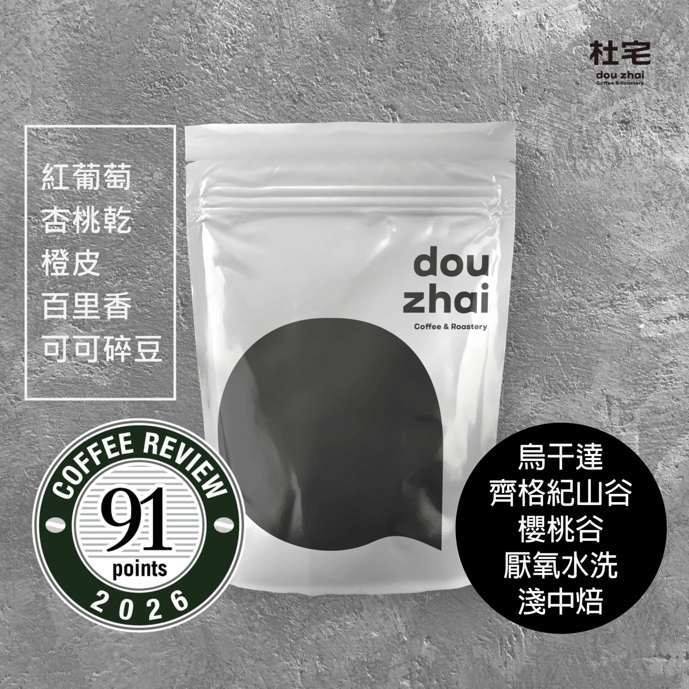 Coffee Review 91 烏干達 西區 齊格紀山谷【櫻桃谷】厭氧水洗