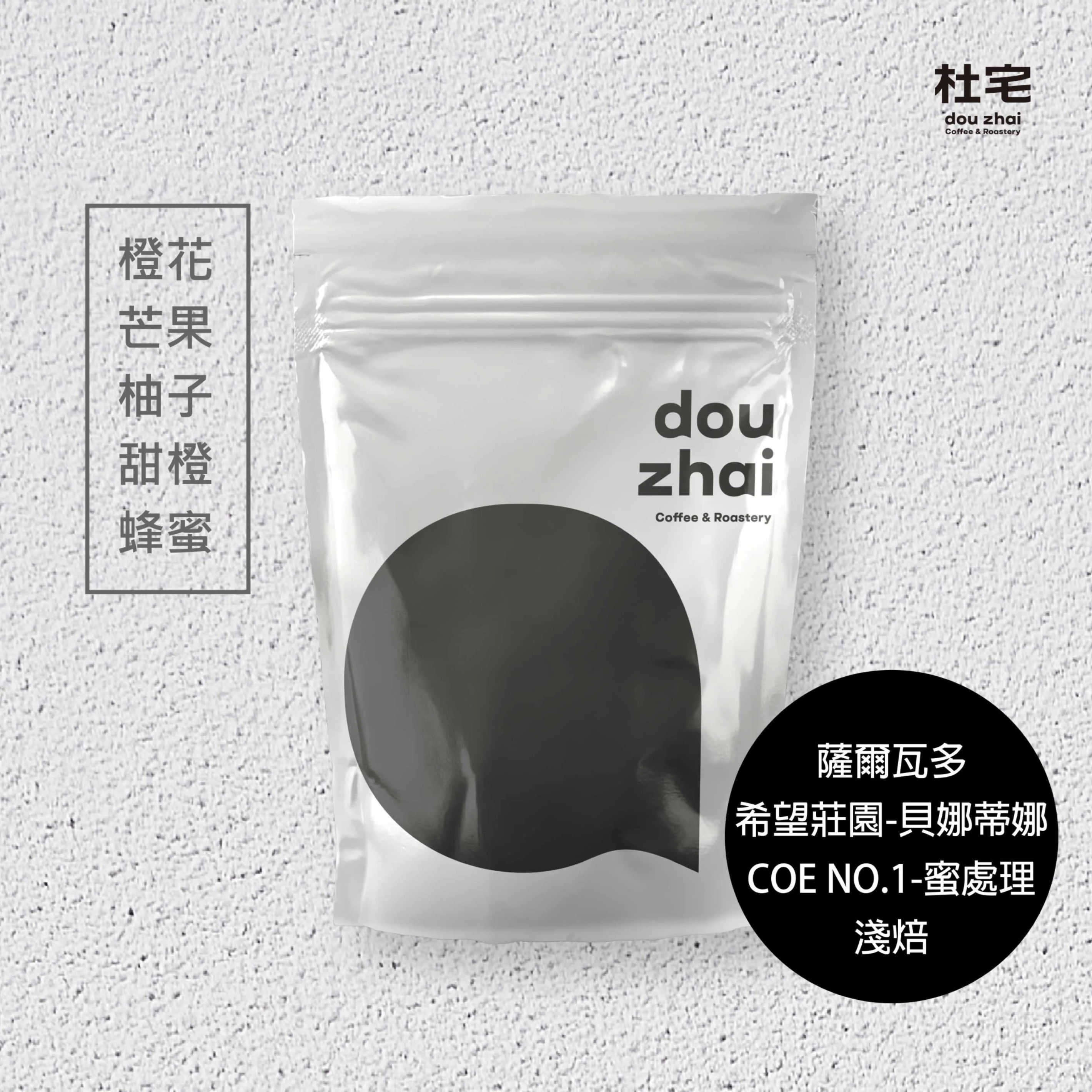 薩爾瓦多 阿帕內卡-伊拉馬特佩克 希望莊園 【貝娜蒂娜】蜜處理