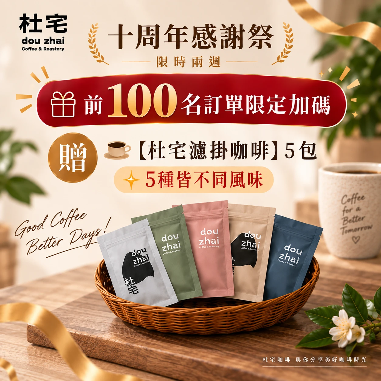 前100名訂單限定加碼 贈【杜宅濾掛咖啡】5 包