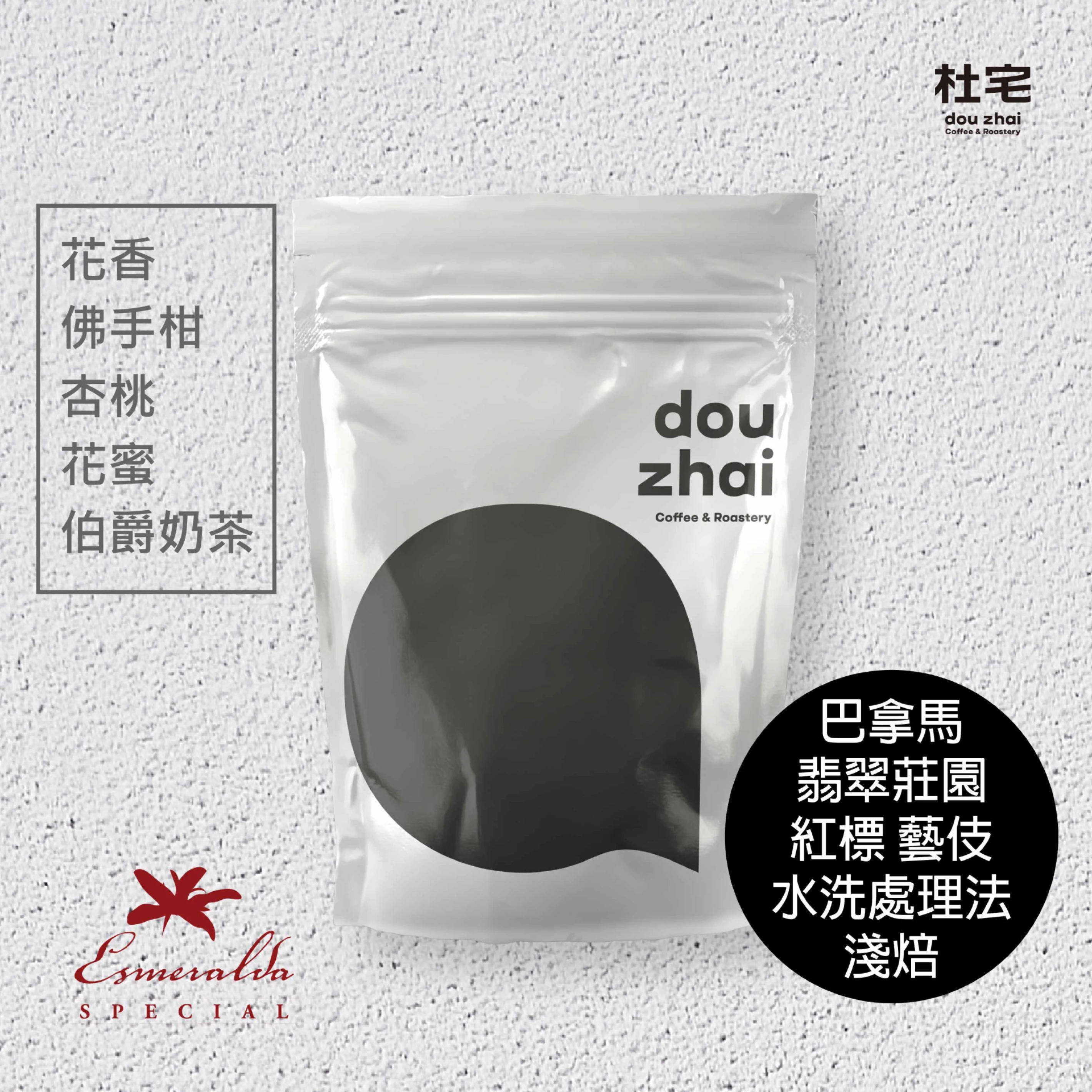 巴拿馬【翡翠莊園紅標藝妓】水洗