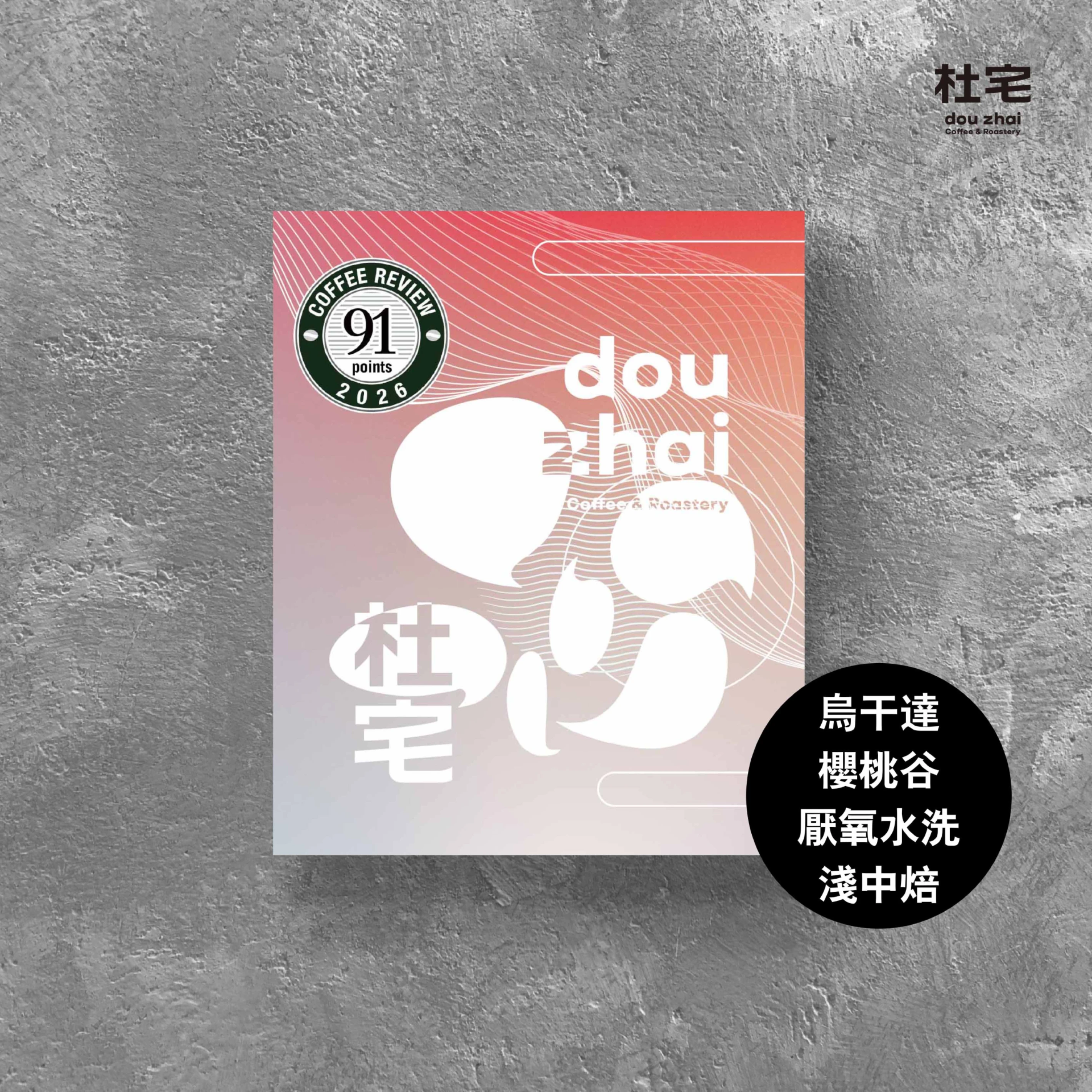 Coffee Review 91杜宅氮氣充填咖啡掛耳包-烏干達 西區 齊格紀山谷【櫻桃谷】厭氧水洗 