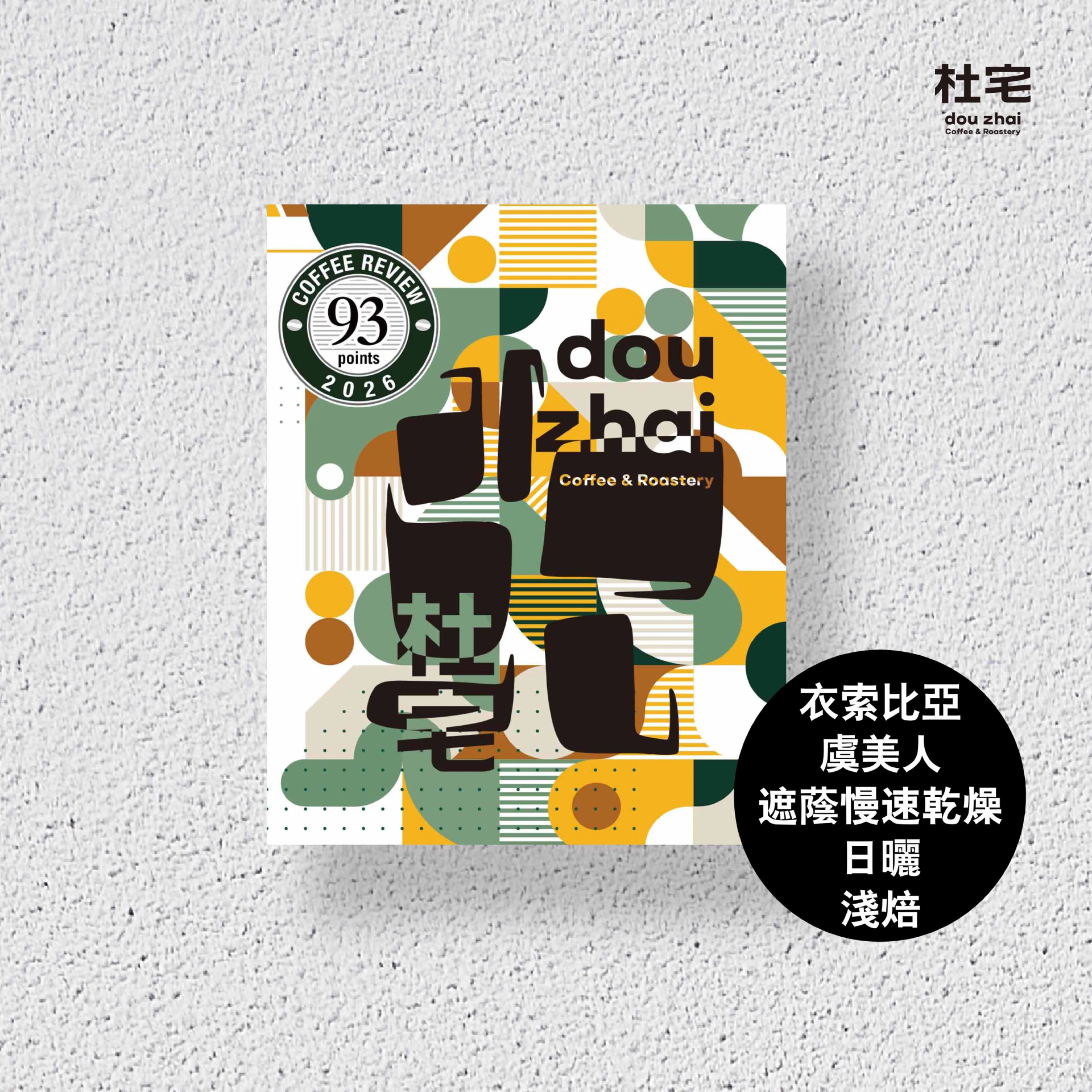 Coffee Review 93杜宅氮氣充填咖啡掛耳包-衣索比亞 布榖 雪伊莎處理廠【虞美人】 G1 日曬遮蔭慢速乾燥