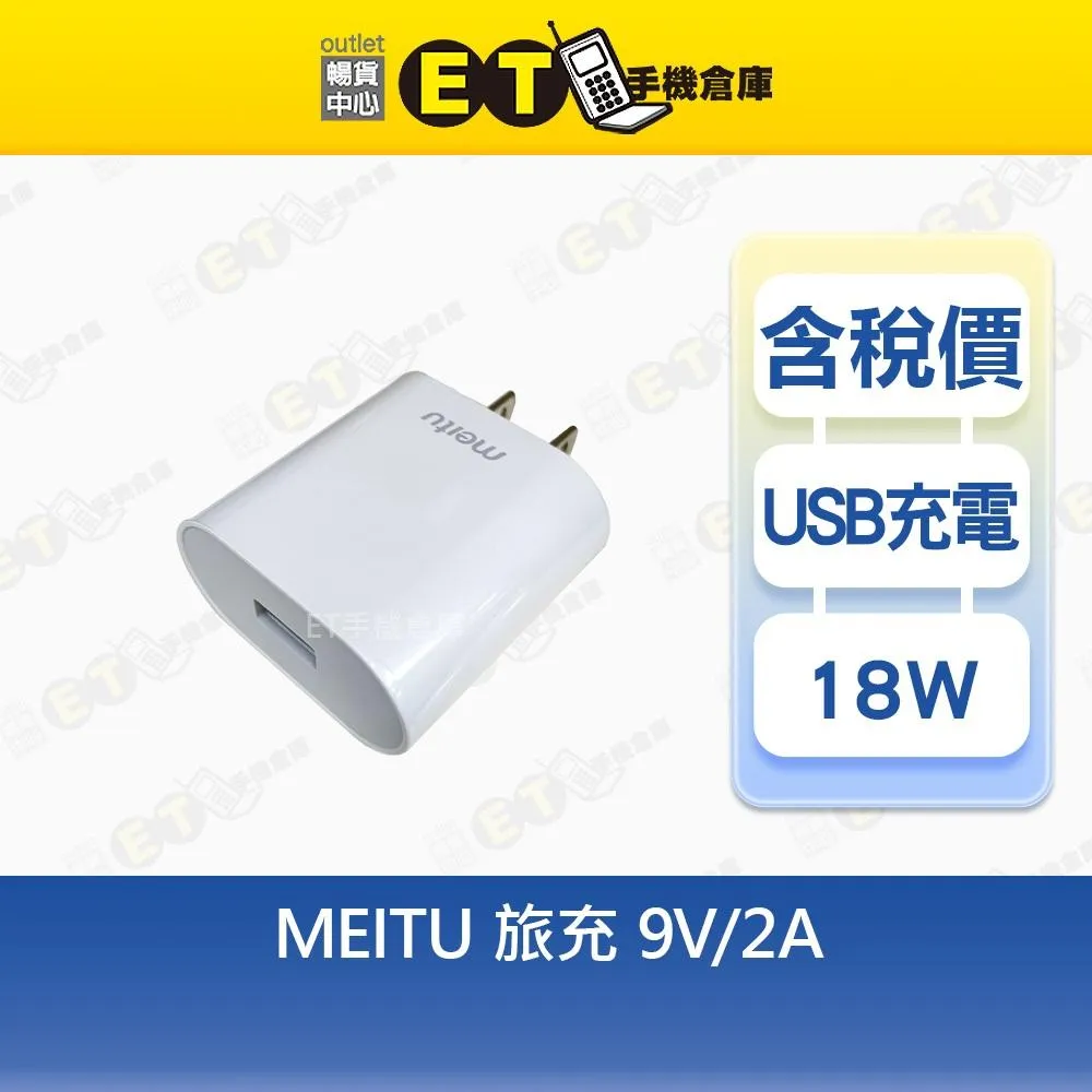 Meitu 18W 旅充 9V-2A  美圖 充電頭 充電器 台規