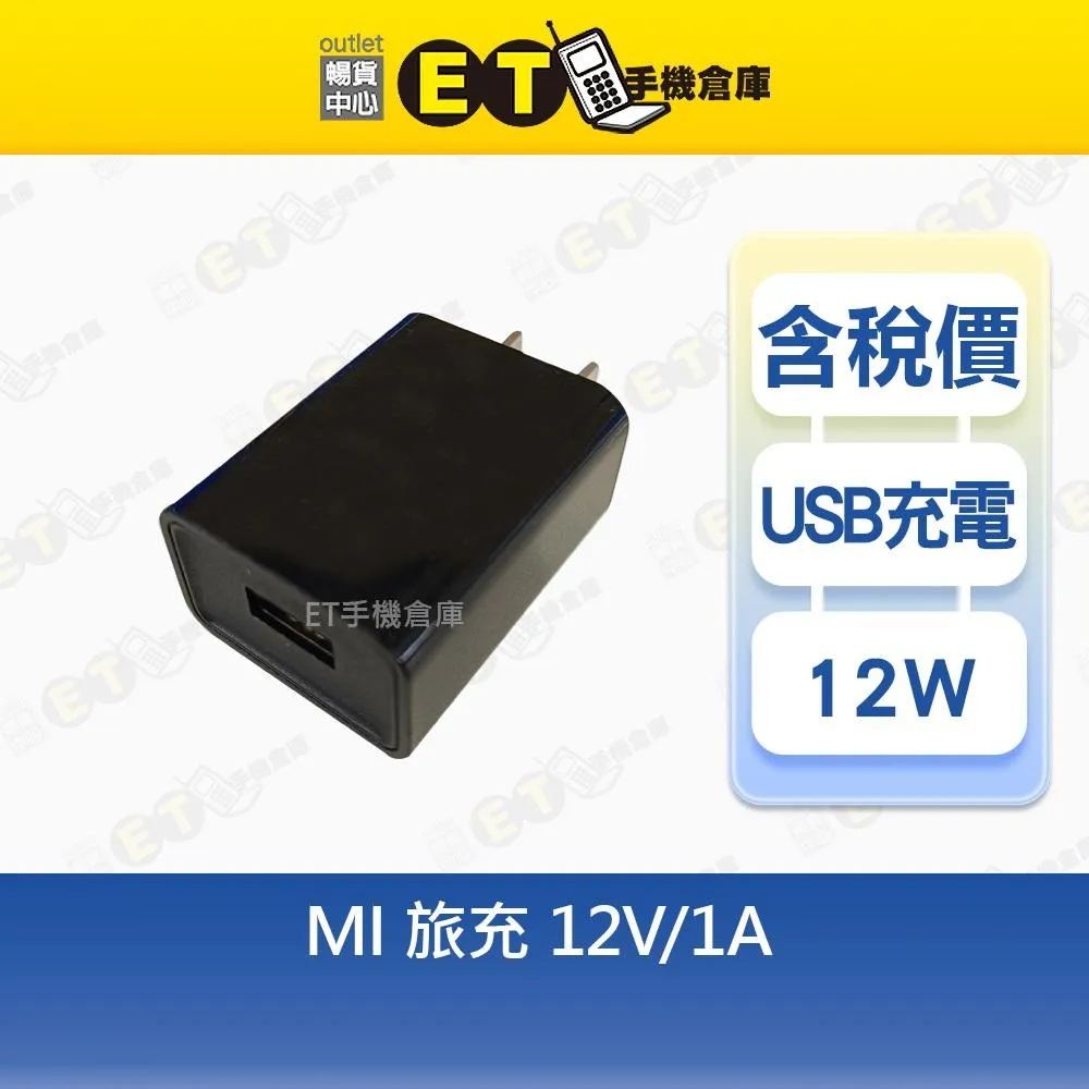 Xiaomi 12W 旅充 12V-1A 小米 Mi 充電頭 充電器 台規