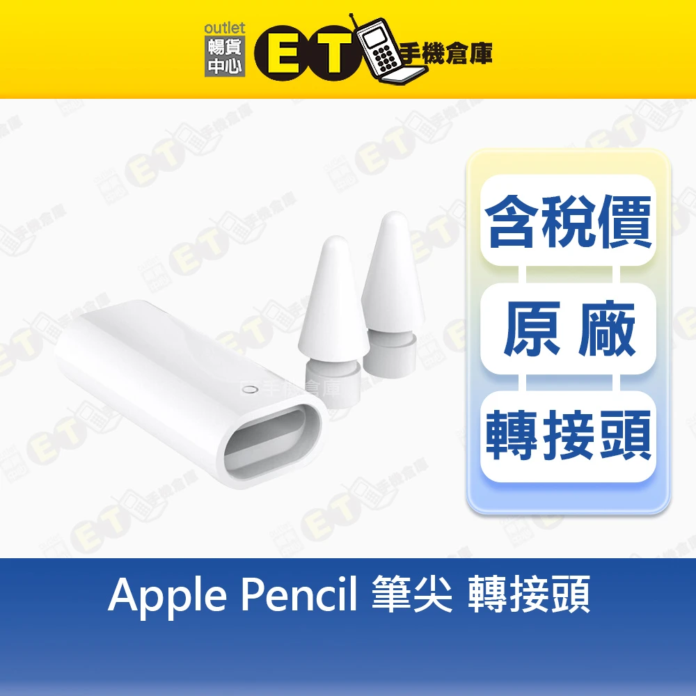 Apple Pencil 筆尖 轉接頭 適用 Pencil Pro 蘋果 Pencil 原廠庫存品