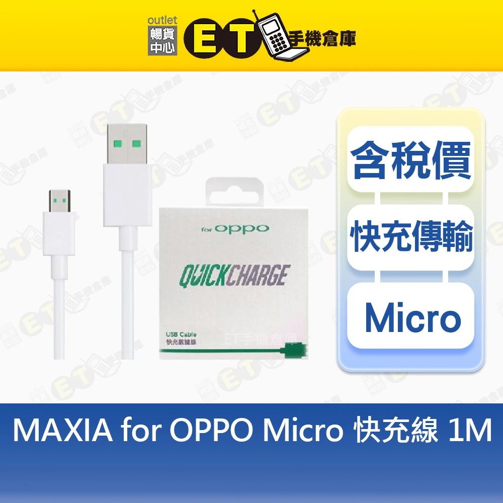 MAXIA for OPPO Micro 快充線 1m 傳輸線 MQC-100 充電線 公司貨