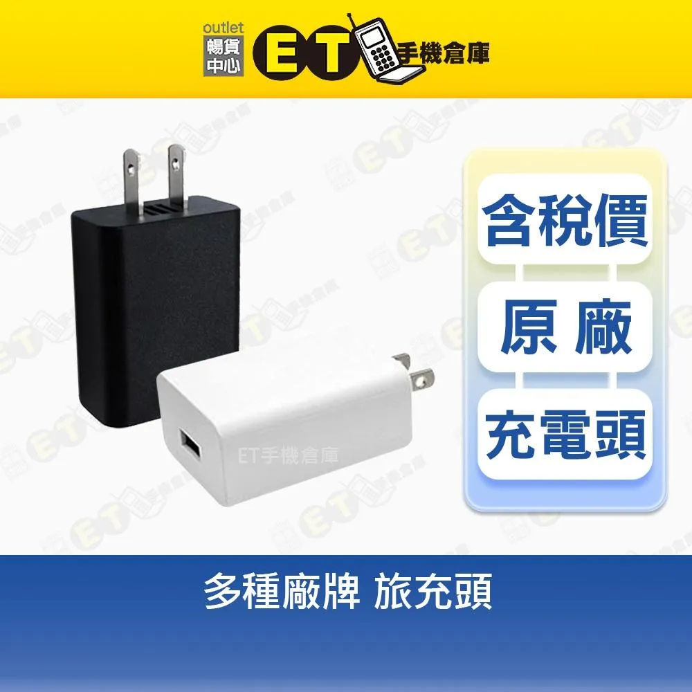 【多種廠牌 旅充頭】HTC HUAWEI OPPO LG 旅充 充電器 傳輸頭