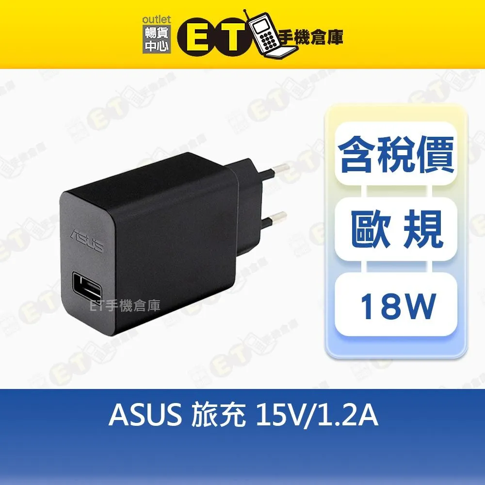 ASUS 5V 15V 1A 1.2A 歐規旅充 華碩 5W 18W 出國 旅充 充電頭 旅行 充電