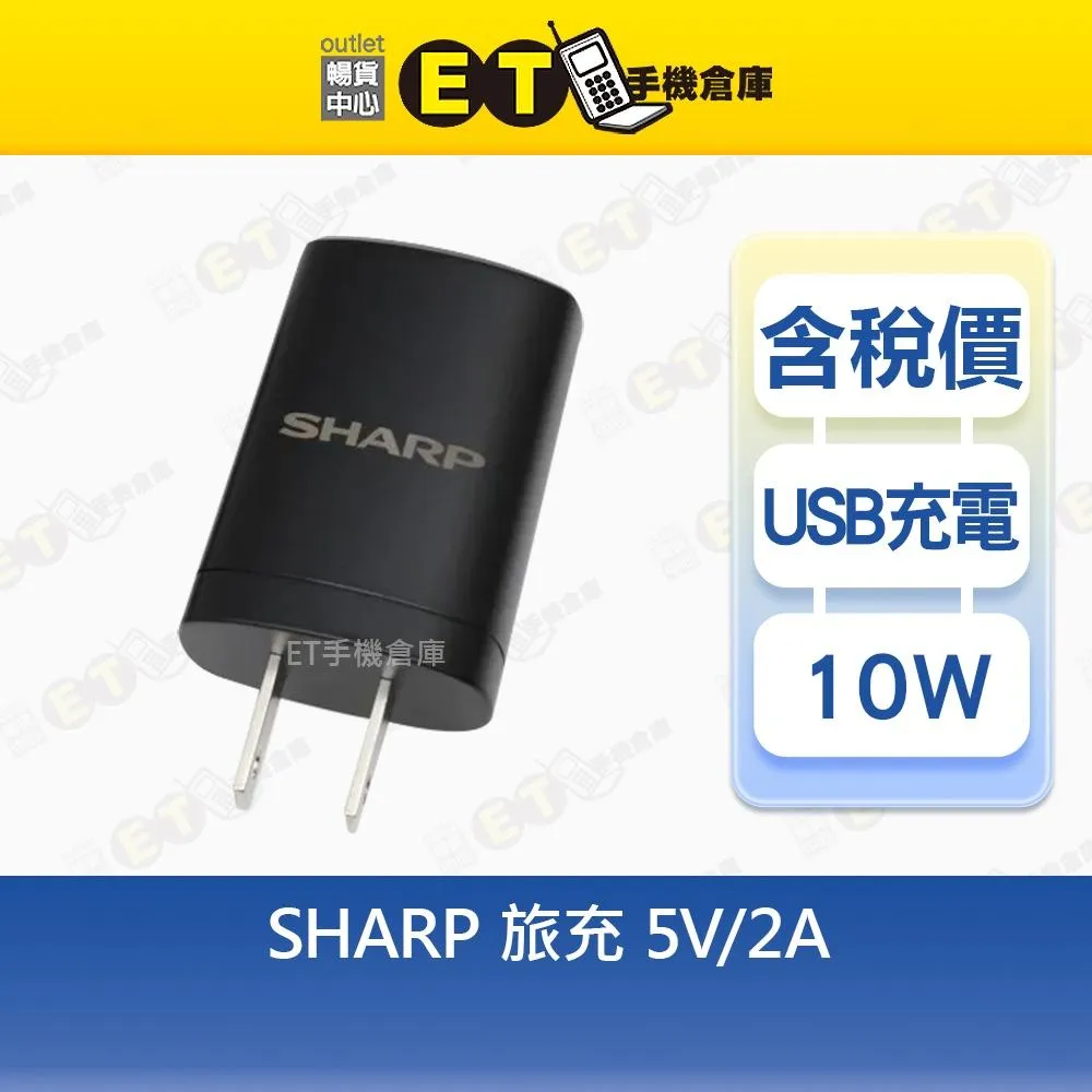 SHARP 10W~18W 旅充 12V-1.25A 12V-1.5A  5V-2A充電頭 充電器