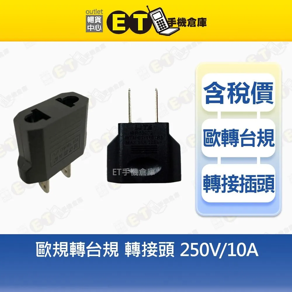歐規轉台規 轉接頭 250V10A 充電器 旅遊轉接頭 歐規旅充 轉 台規旅充 插頭 頭電源轉接插頭