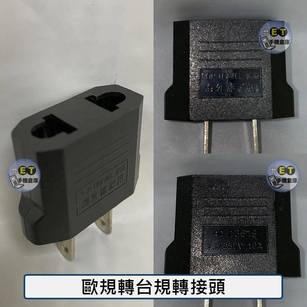 歐規轉台規 轉接頭 250V10A 充電器 旅遊轉接頭 歐規旅充 轉 台規旅充 插頭 頭電源轉接插頭