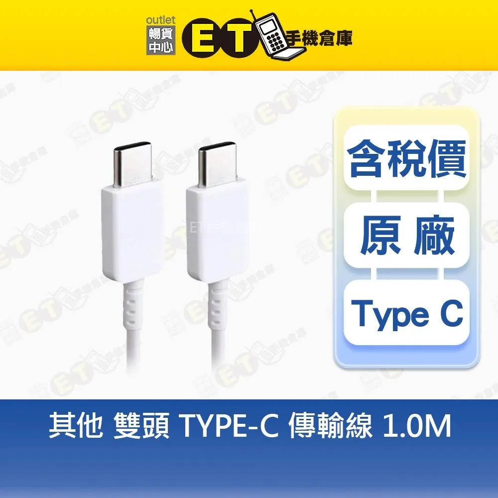 SAMSUNG / ASUS / 其他品牌 (雙頭TYPE-C) 傳輸線 0.9M 華碩 雙頭 充電線
