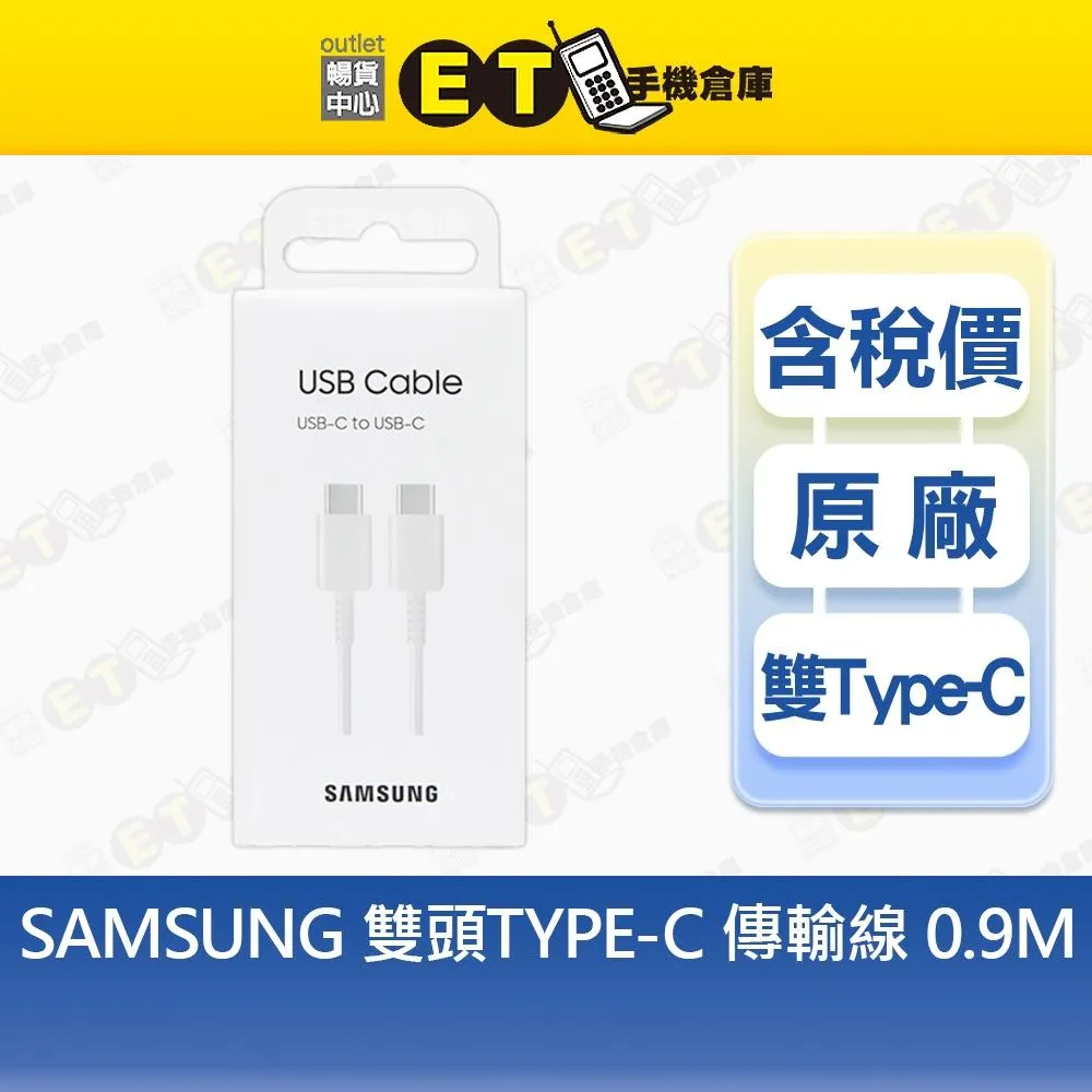 SAMSUNG / ASUS / 其他品牌 (雙頭TYPE-C) 傳輸線 0.9M 華碩 雙頭 充電線