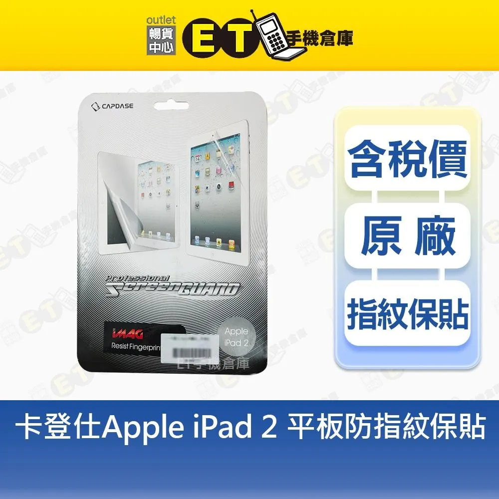 CAPDASE 卡登仕 Apple iPad 2 平板 防指紋 保護貼 庫存全新品