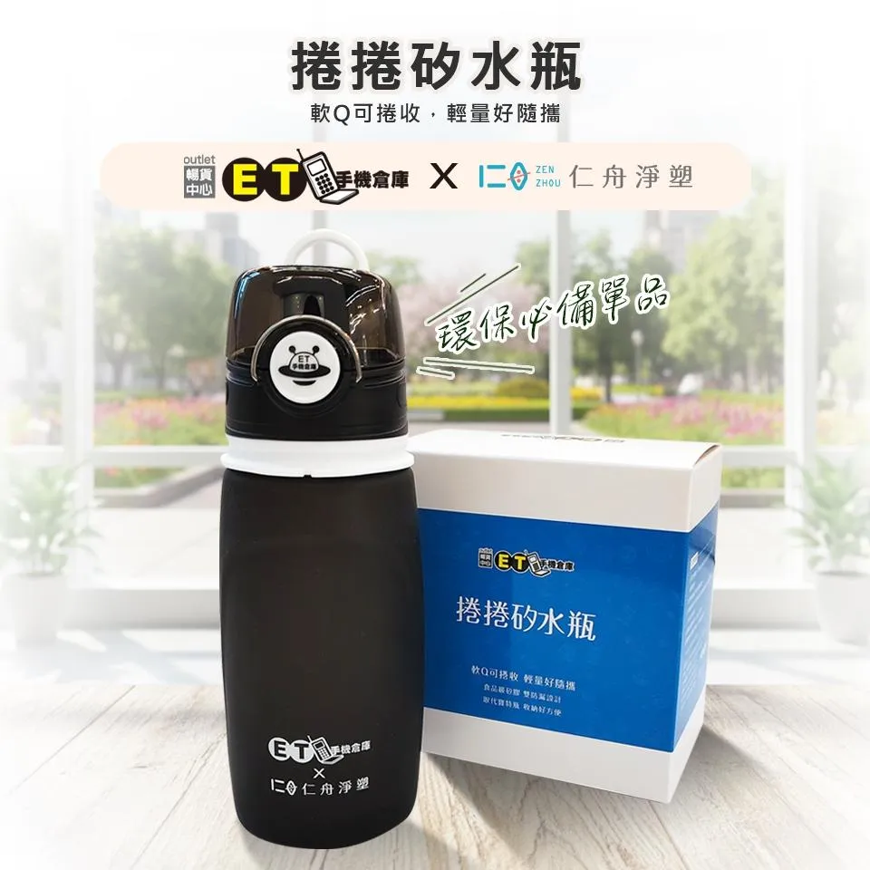 【ET周邊】仁舟淨塑 聯名 捲捲矽水瓶 摺疊UV矽膠水瓶 550ml