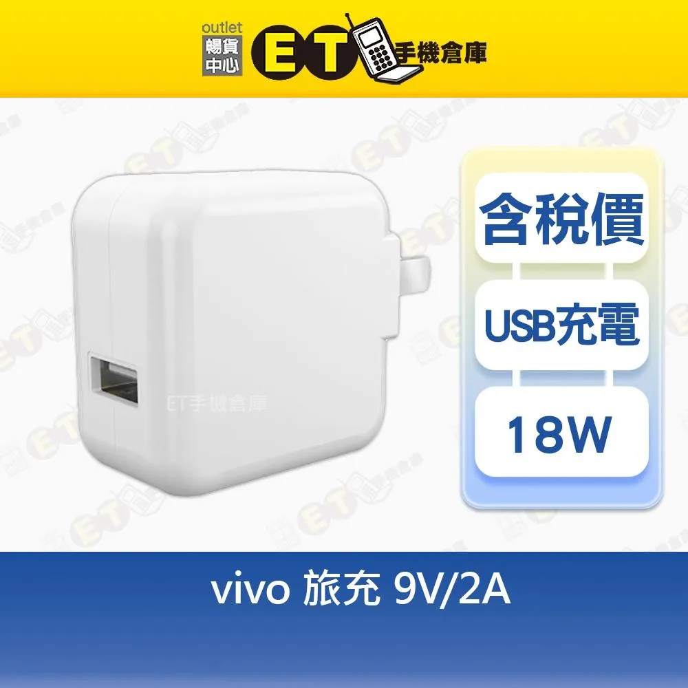VIVO 9V 2A 旅充 (V1820L0E0-US) 18W 原廠 充電頭 旅行 充電