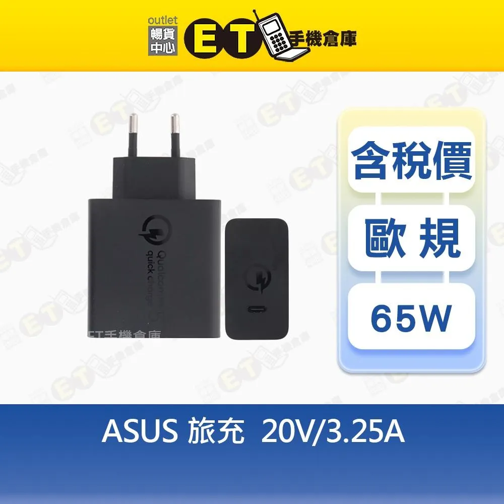 ASUS (Type-C) 旅充 20V-3.25A 氮化鎵 QC5 原廠 歐規 65W 旅充 充電器