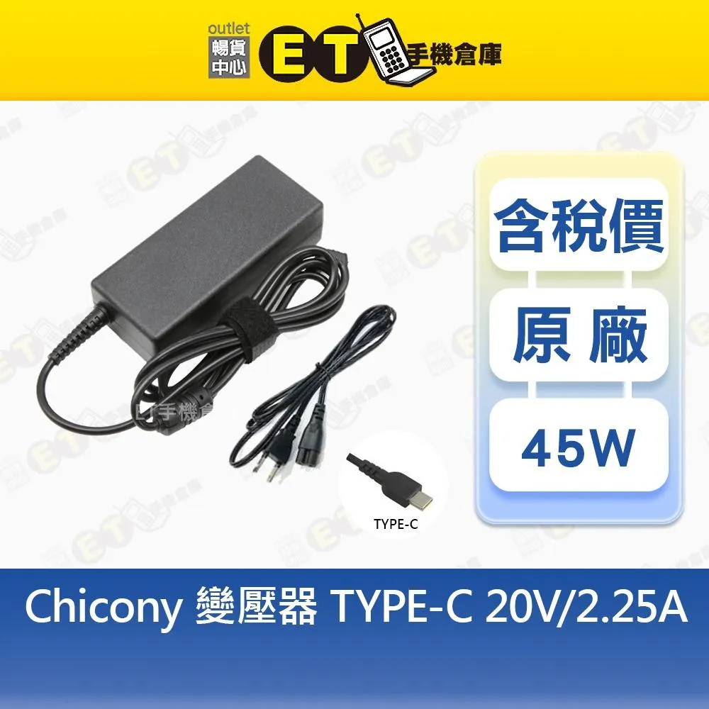 【福利品】Chicony 群光 (TYPE-C) 變壓器 20V-2.25A 45W