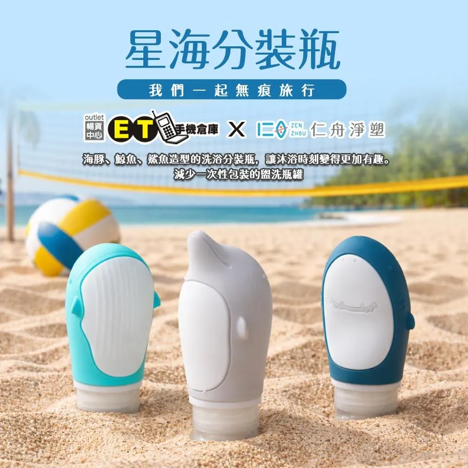 【ET周邊】仁舟淨塑 環保聯名 89ml 星海分裝瓶 矽膠分裝瓶 防漏 盥洗分裝 保養分裝 旅行組 輕便環保 限量