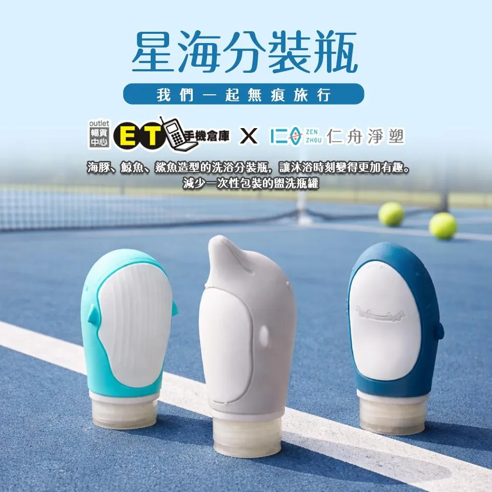 【ET周邊】仁舟淨塑 環保聯名 89ml 星海分裝瓶 矽膠分裝瓶 防漏 盥洗分裝 保養分裝 旅行組 輕便環保 限量