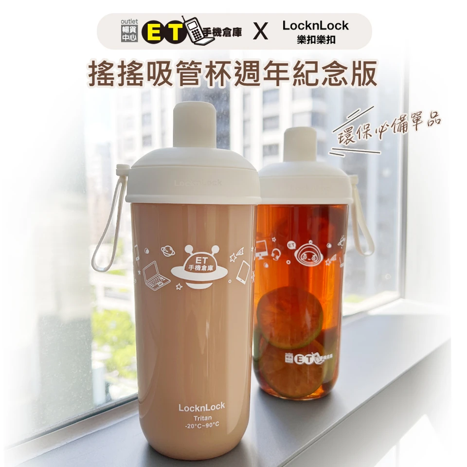 【ET周邊】聯名搖搖吸管杯週年紀念版 樂扣樂扣 聯名款 環保杯 手搖杯 環保材質 700ml