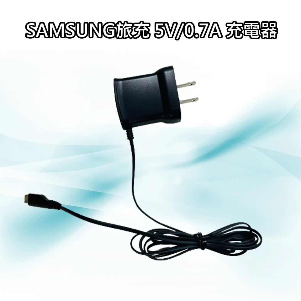 【全新品】SAMSUNG 旅充 Micro線 5V 0.7A 3.5W