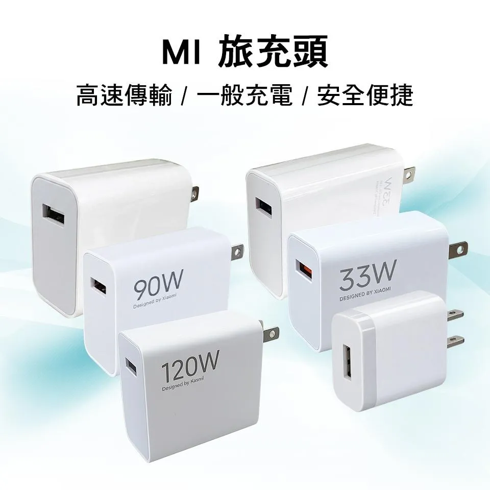 【全新品】MI 小米 旅充頭 10W~120W 多規格 充電器