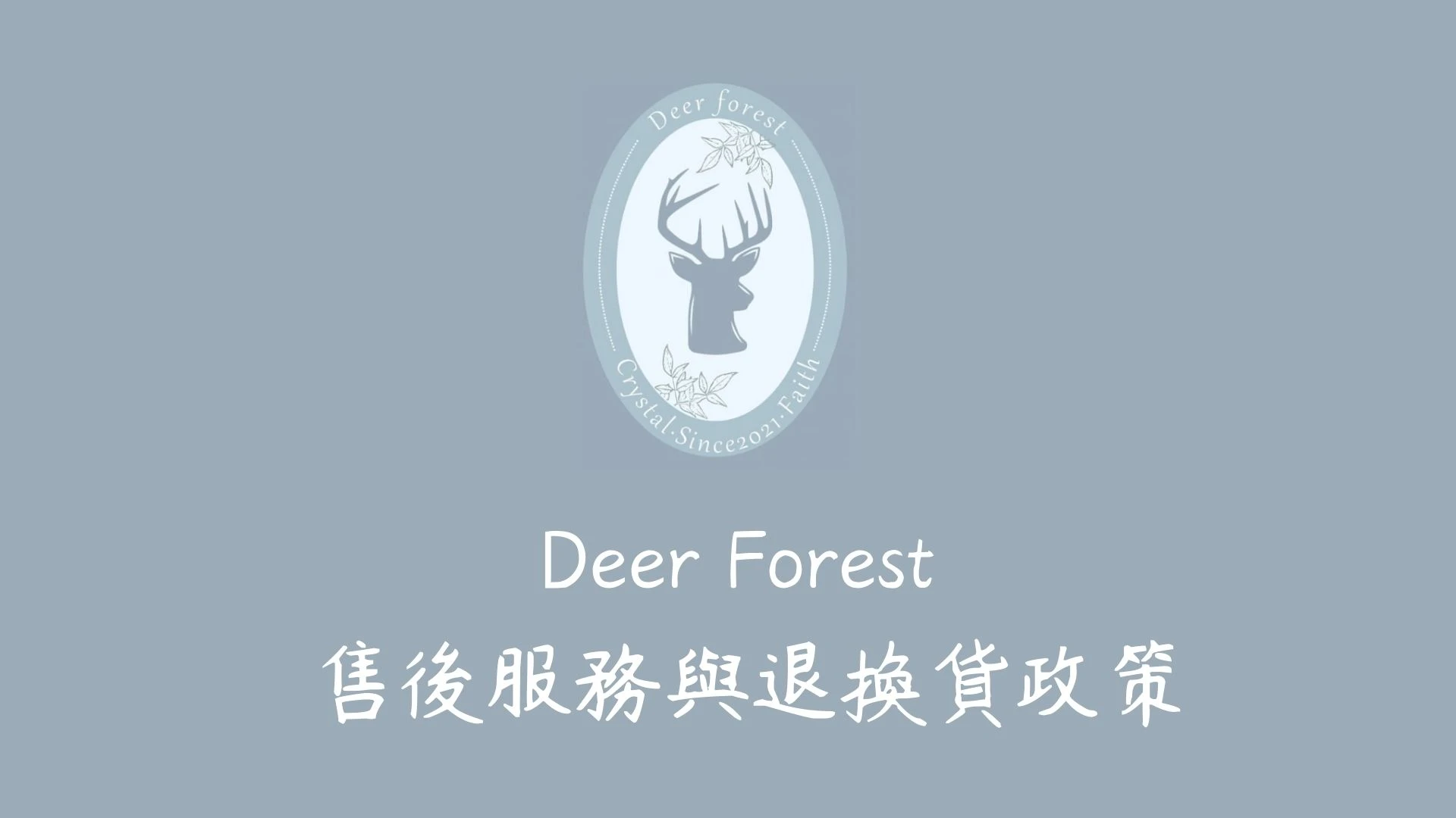 售後服務與退換貨政策
